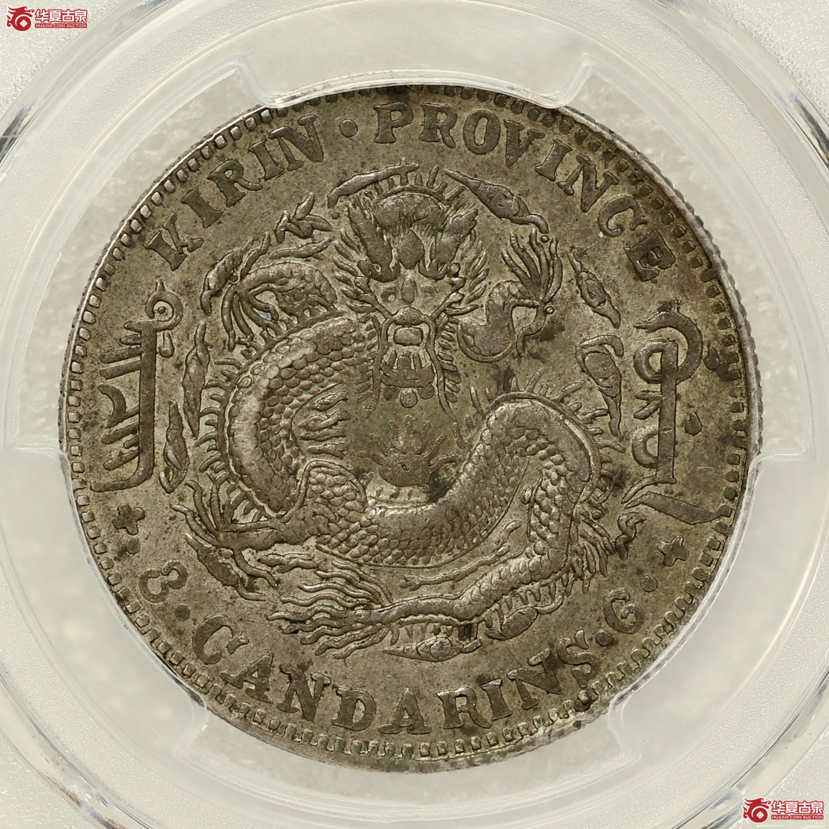 （PCGS-AU50）吉林乙巳（太极）三钱六分光绪元宝 原汁原味