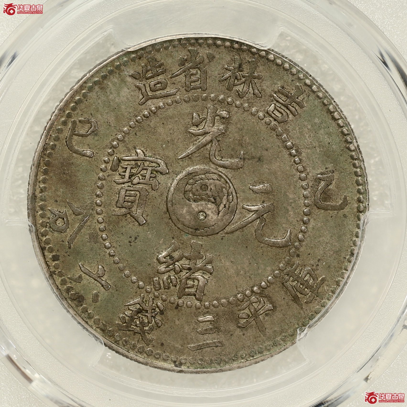 （PCGS-AU50）吉林乙巳（太极）三钱六分光绪元宝 原汁原味