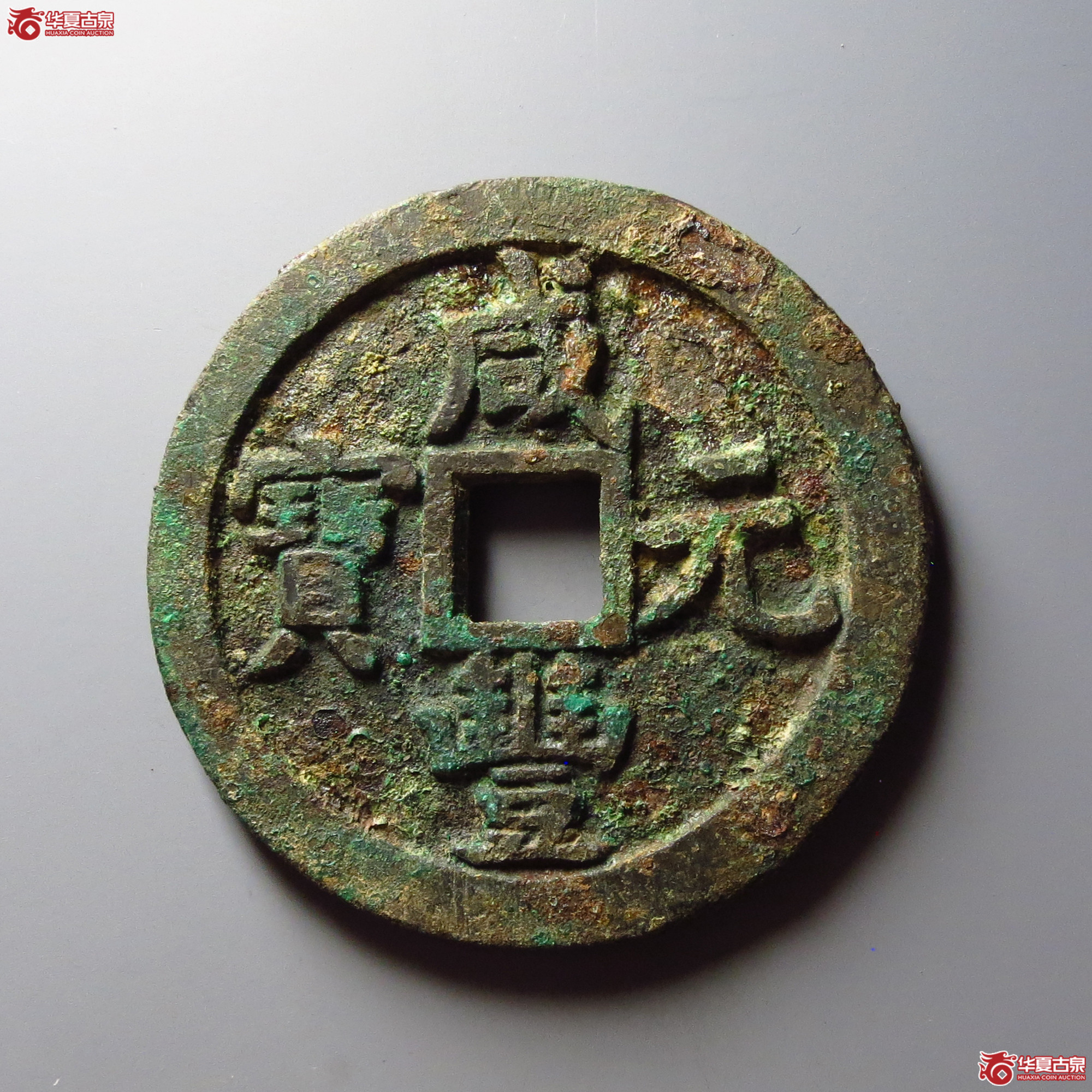 咸丰元宝宝泉当百