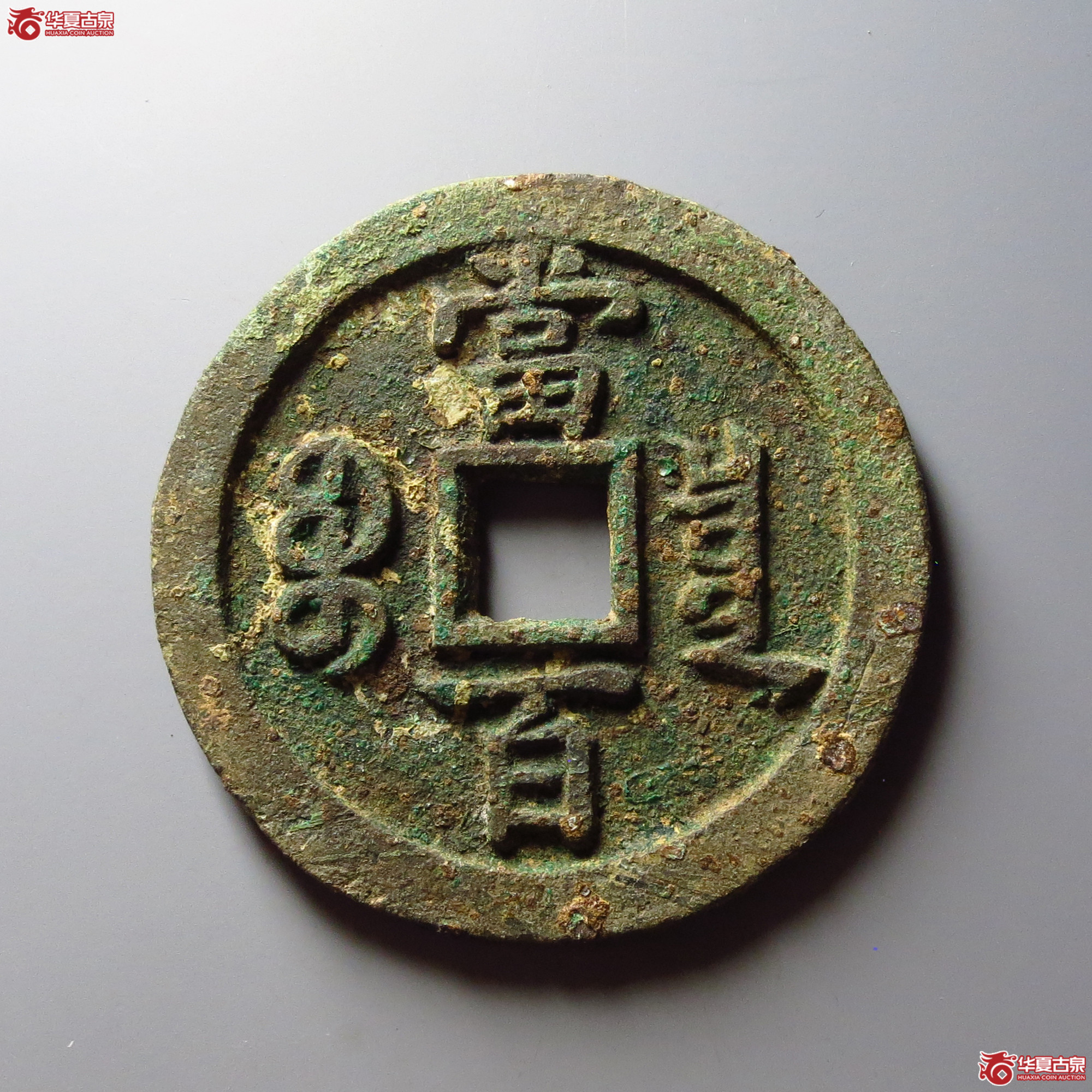 咸丰元宝宝泉当百