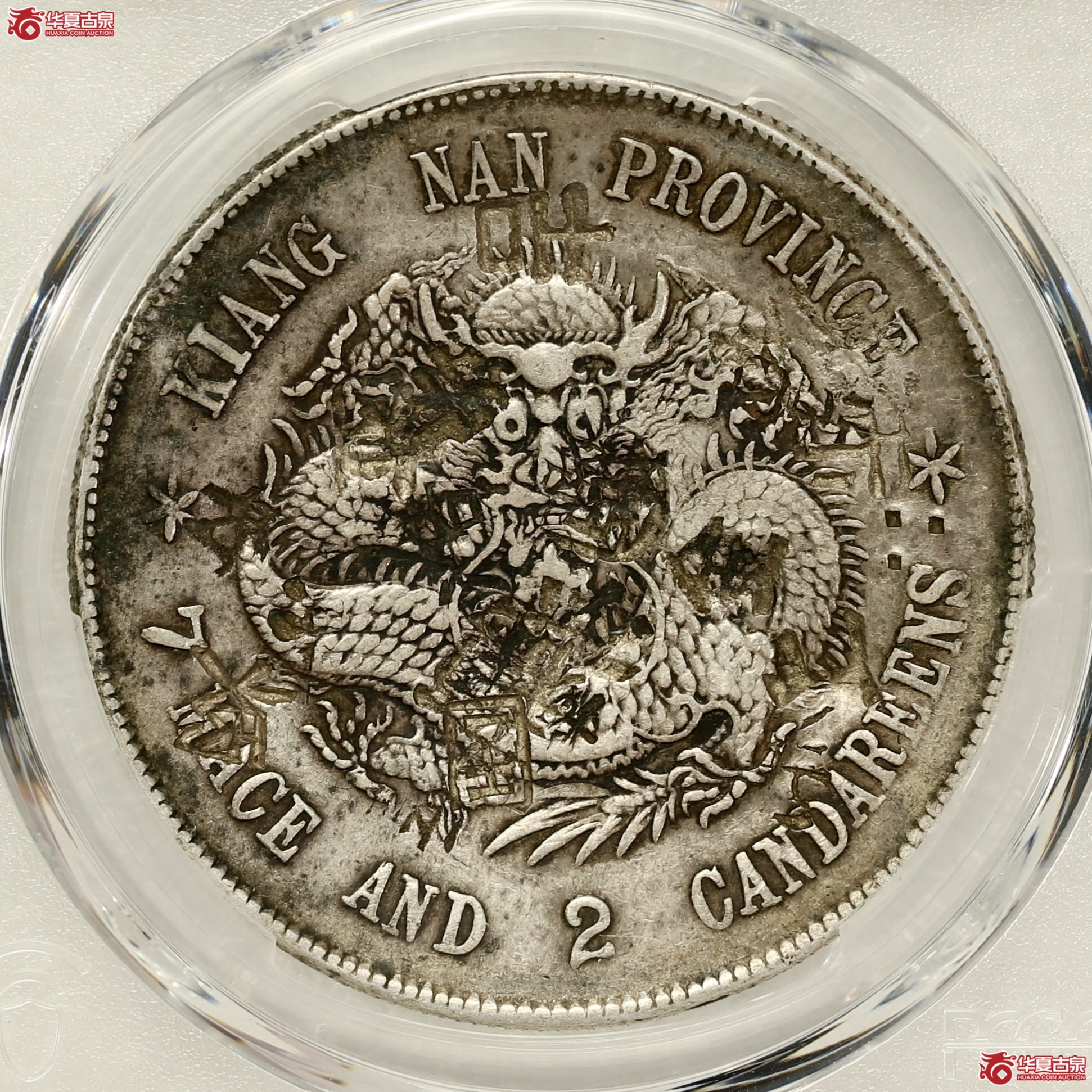 （PCGS-VF98）江南戊戌七钱二分光绪元宝,凹眼龙  