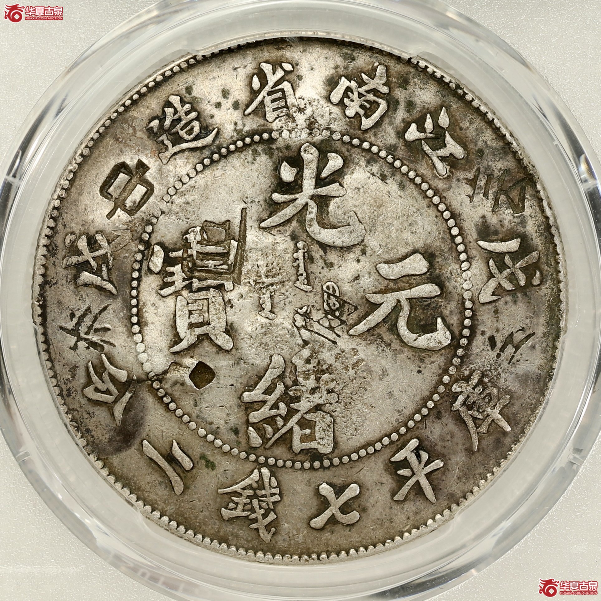 （PCGS-VF98）江南戊戌七钱二分光绪元宝,凹眼龙  