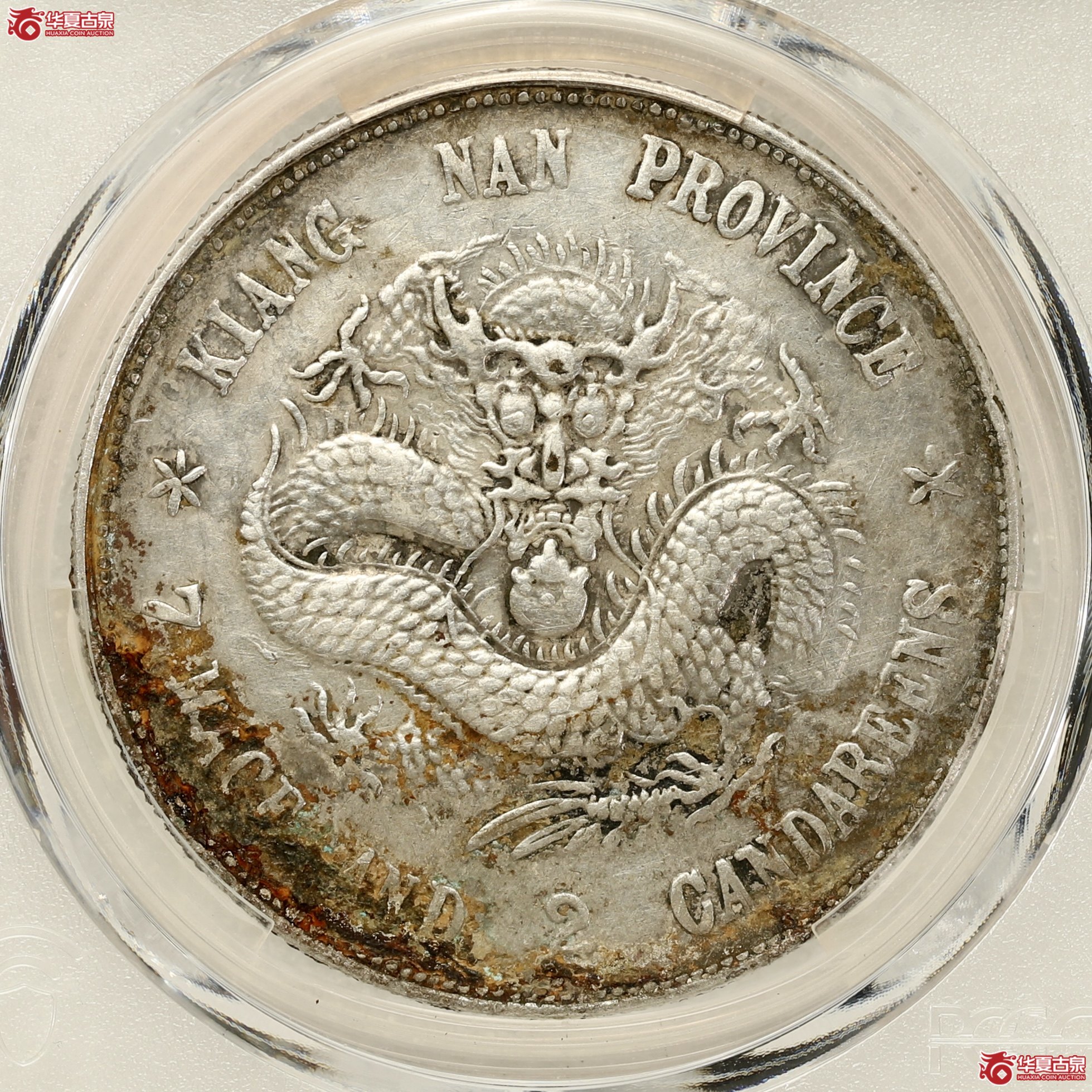 （PCGS-XF98）江南戊戌七钱二分光绪元宝,凸眼龙 