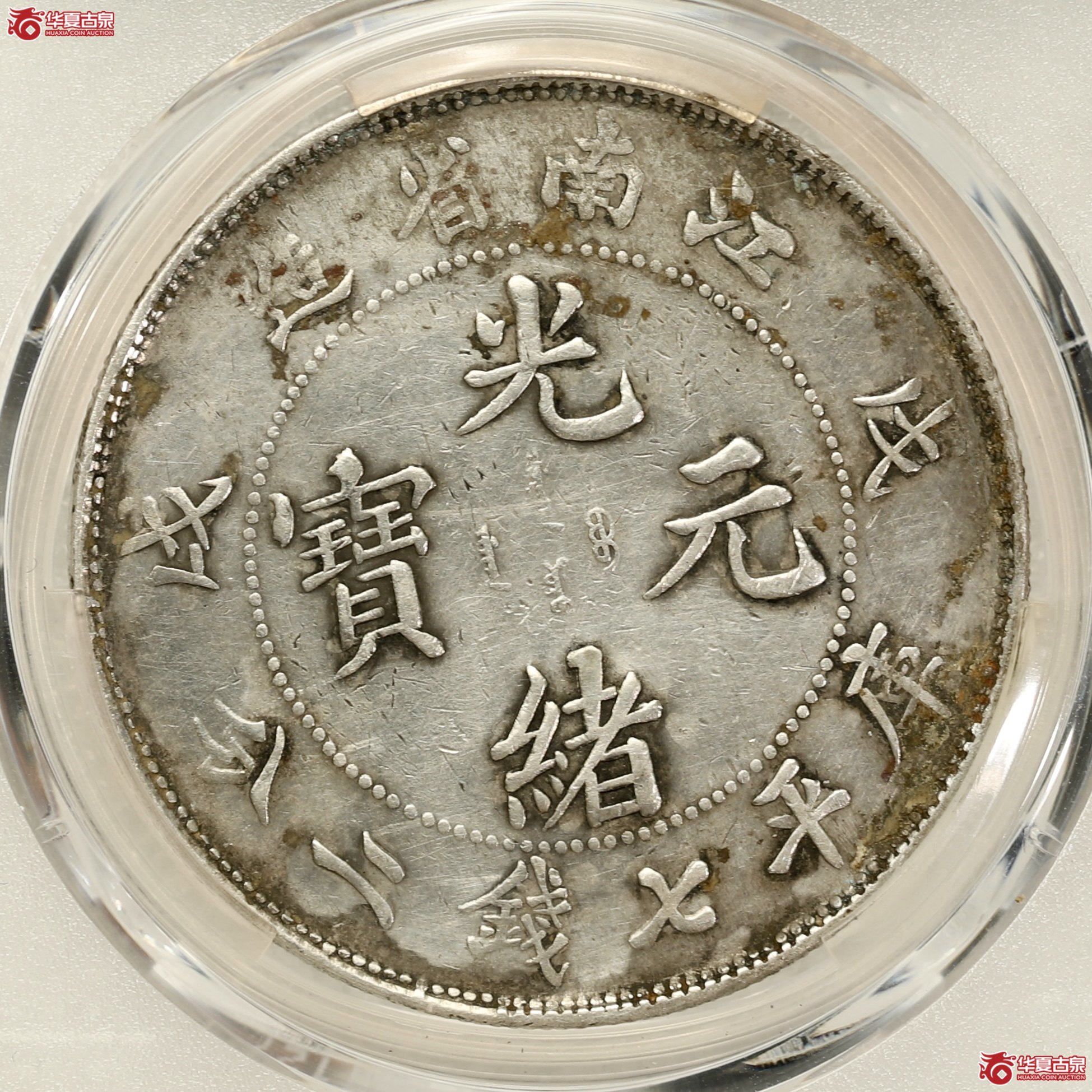 （PCGS-XF98）江南戊戌七钱二分光绪元宝,凸眼龙 
