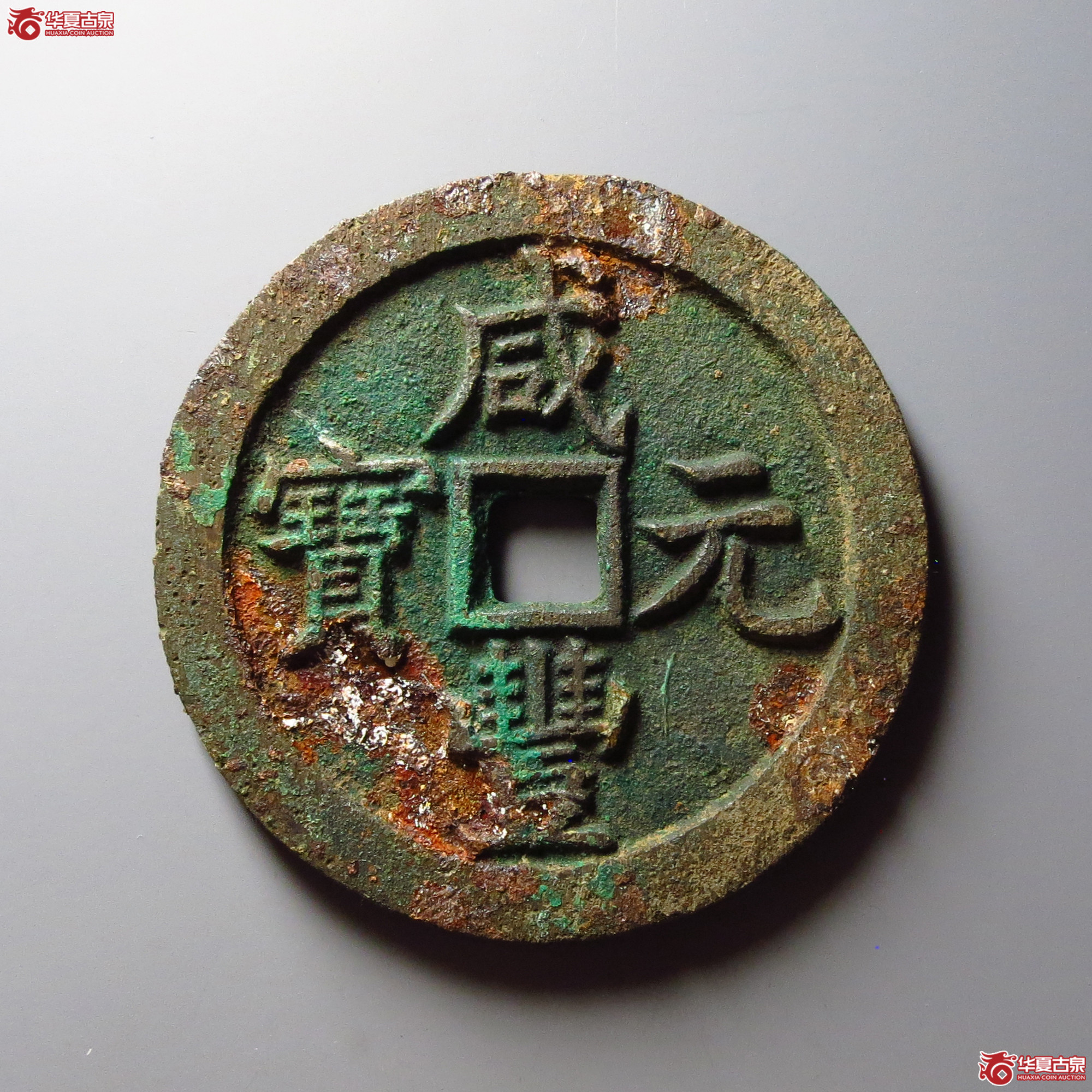 咸丰元宝宝泉当百