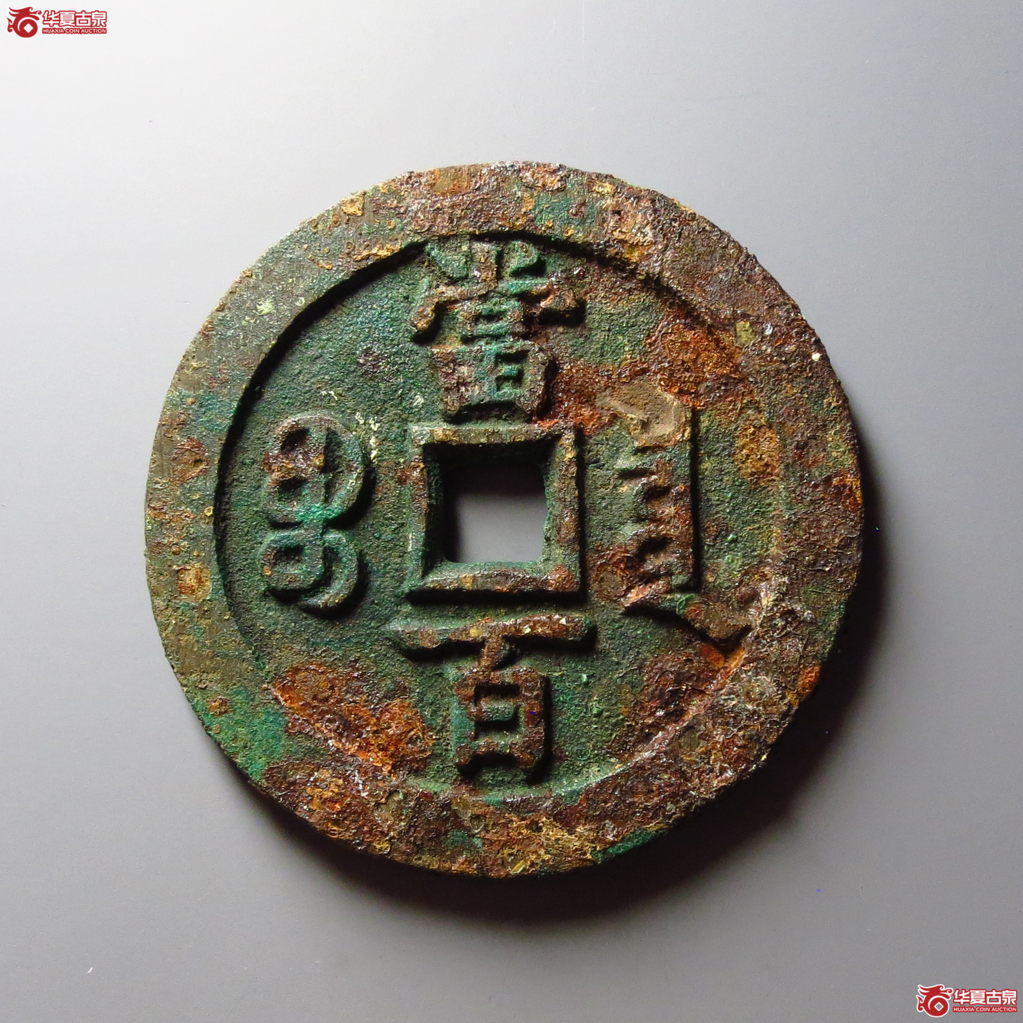 咸丰元宝宝泉当百