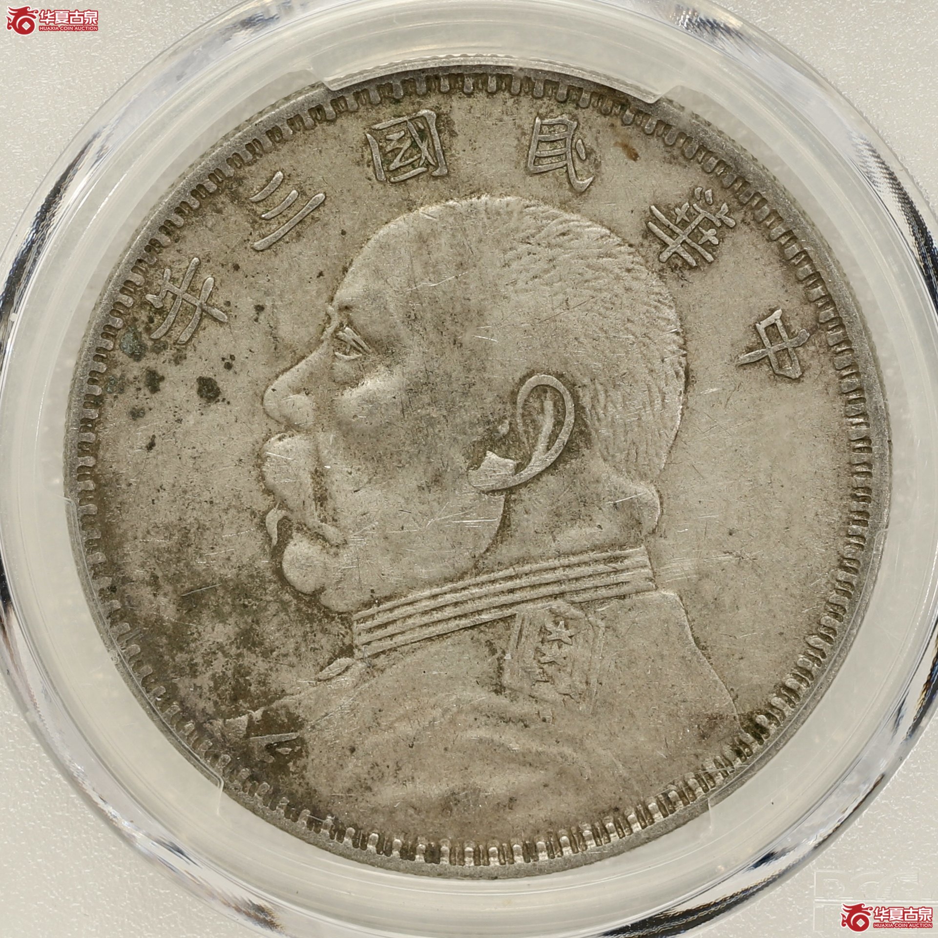 （PCGS-XF45）袁像三年大头 甘肃精发大扣 原汁原味