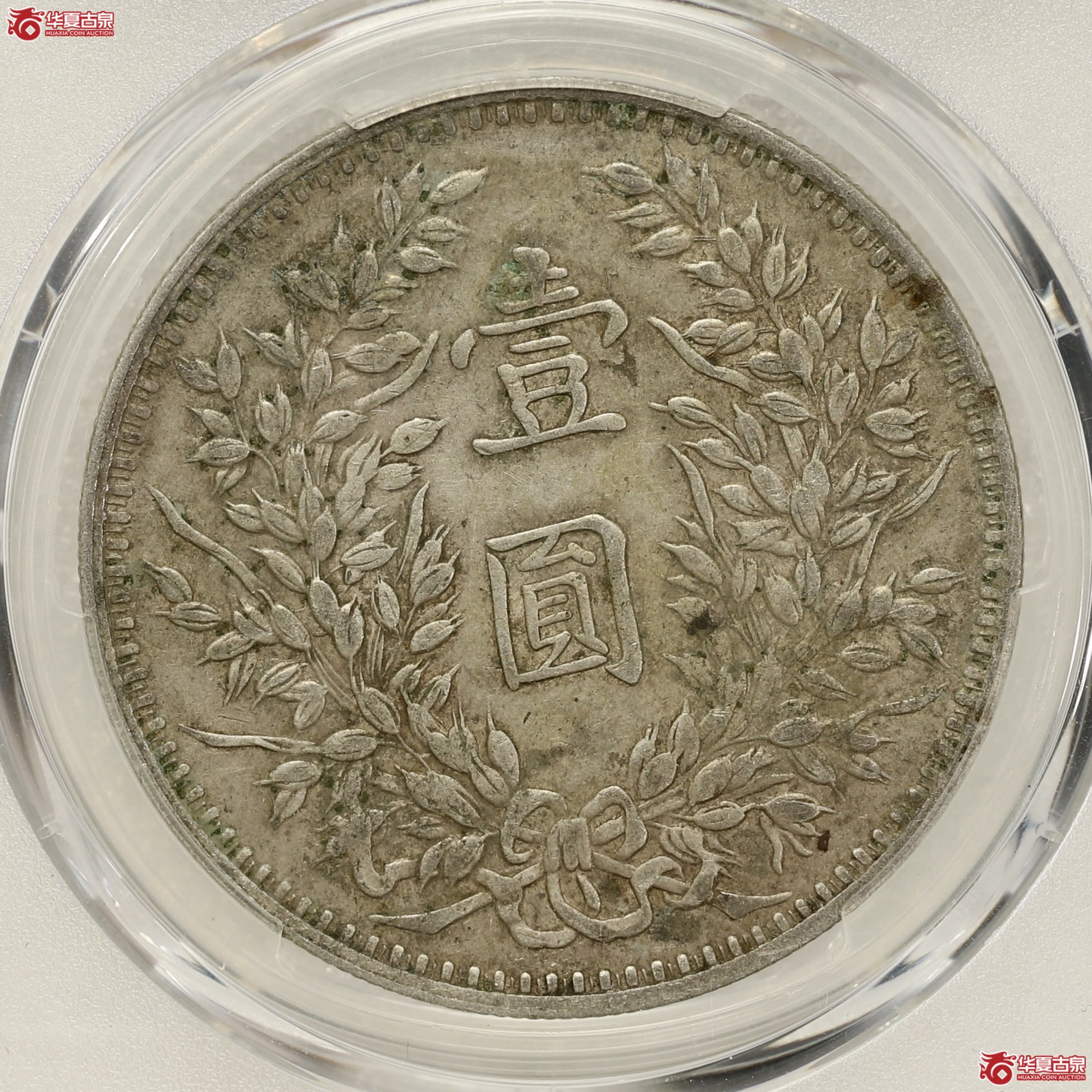 （PCGS-XF45）袁像三年大头 甘肃精发大扣 原汁原味