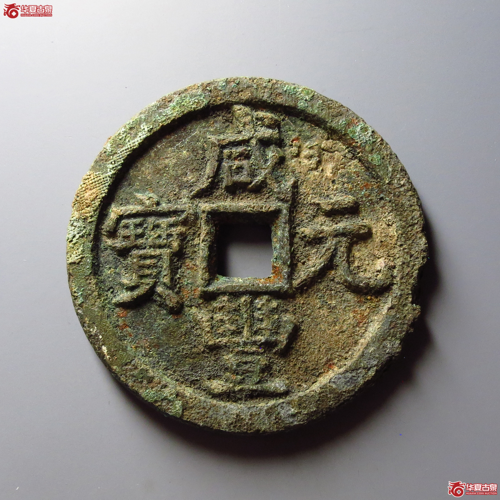 咸丰元宝宝源当百