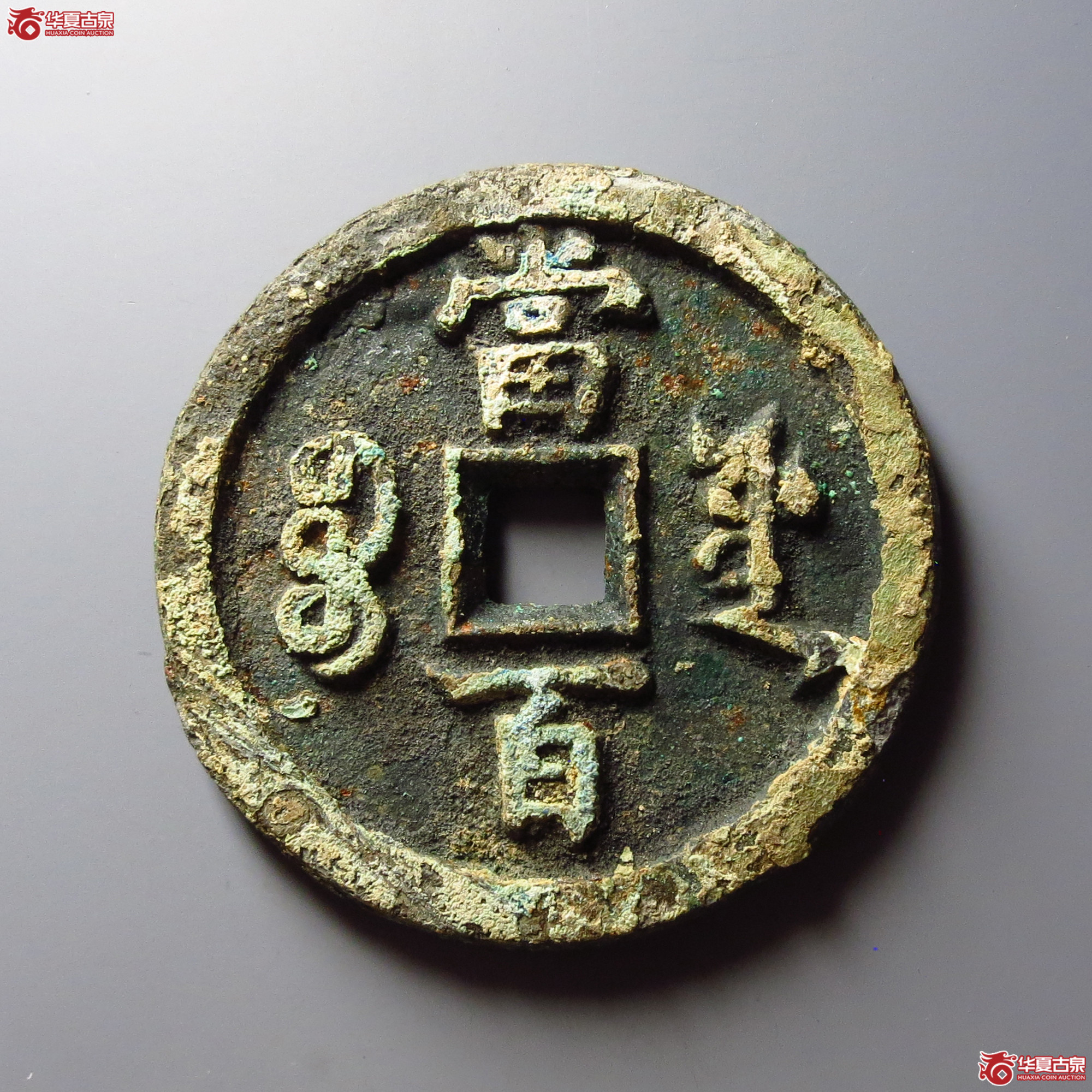 咸丰元宝宝源当百