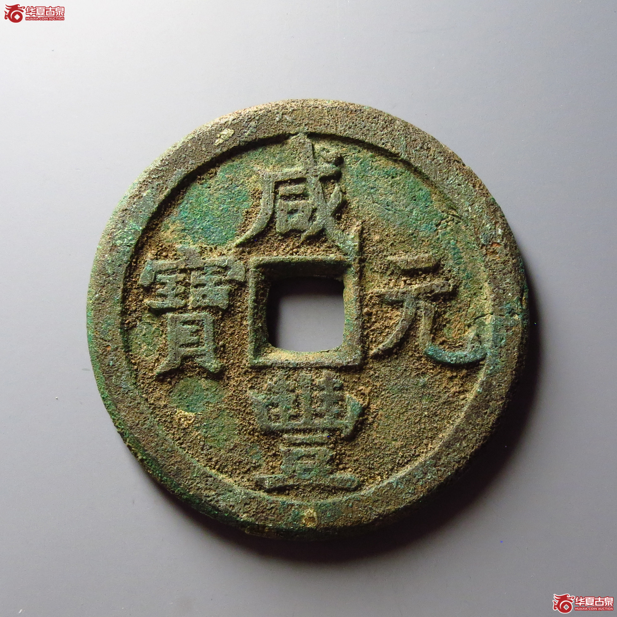 咸丰元宝宝源当百