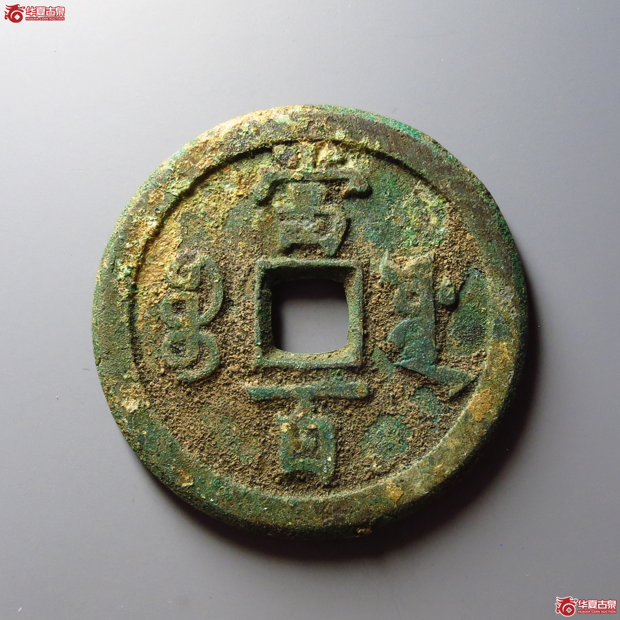 咸丰元宝宝源当百