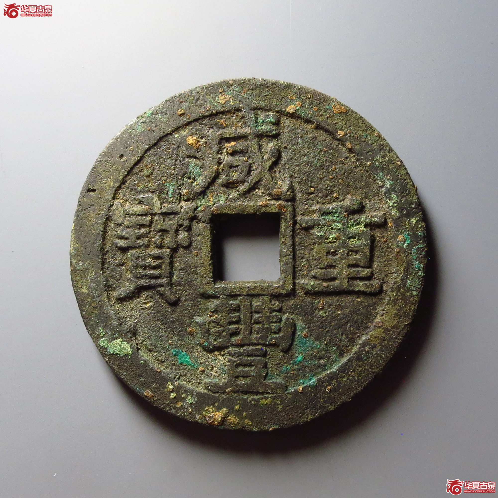 咸丰重宝宝泉当五十大样