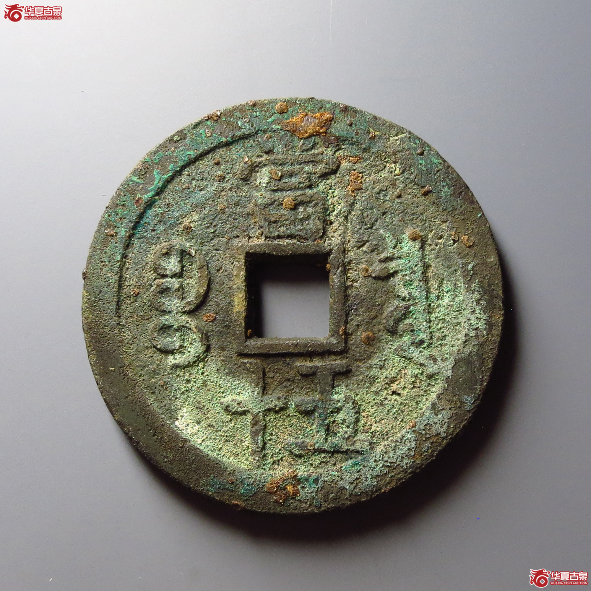 咸丰重宝宝泉当五十大样