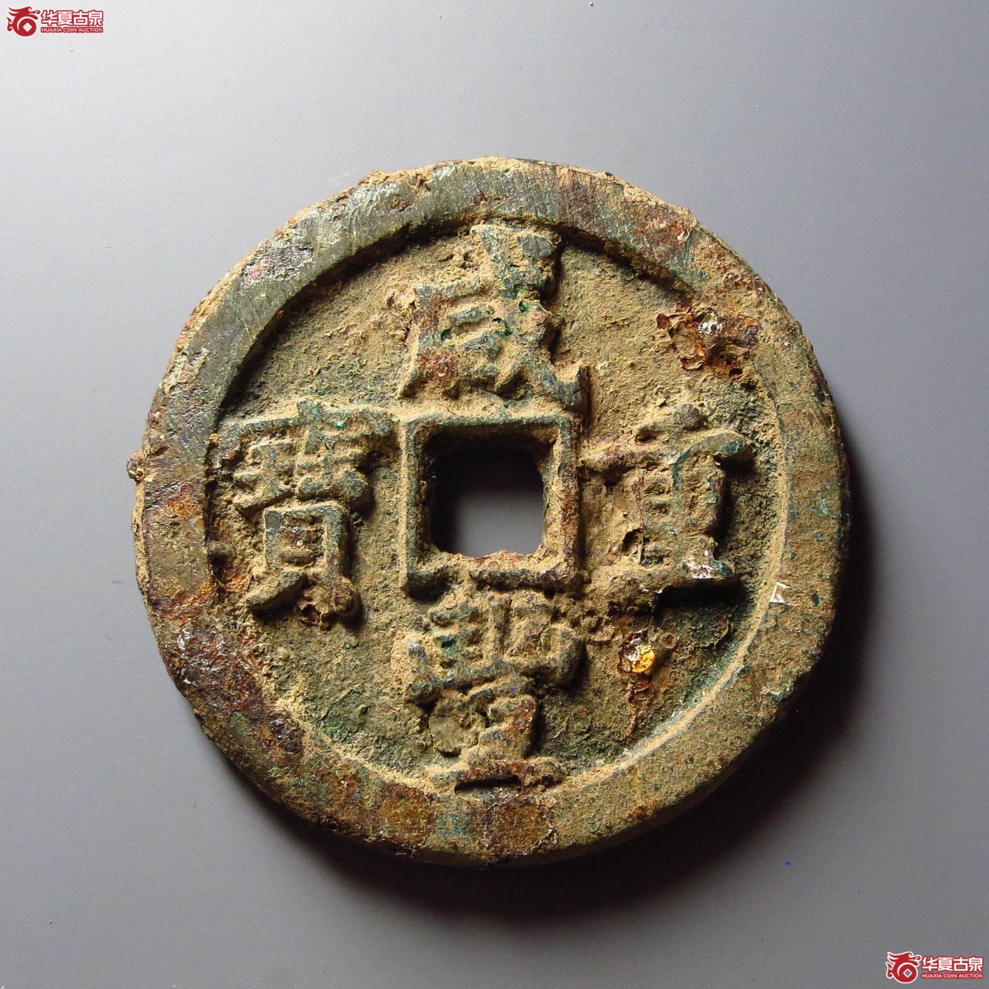 咸丰重宝宝泉当五十