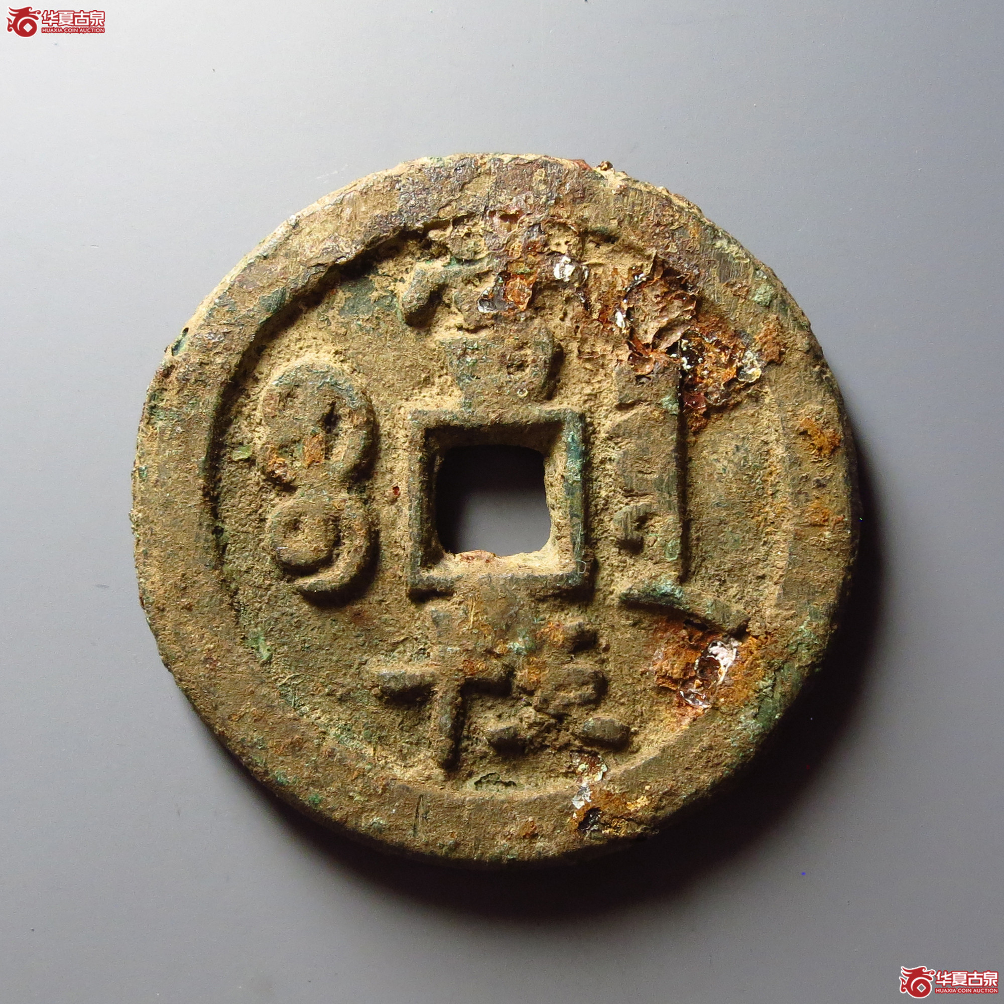 咸丰重宝宝泉当五十