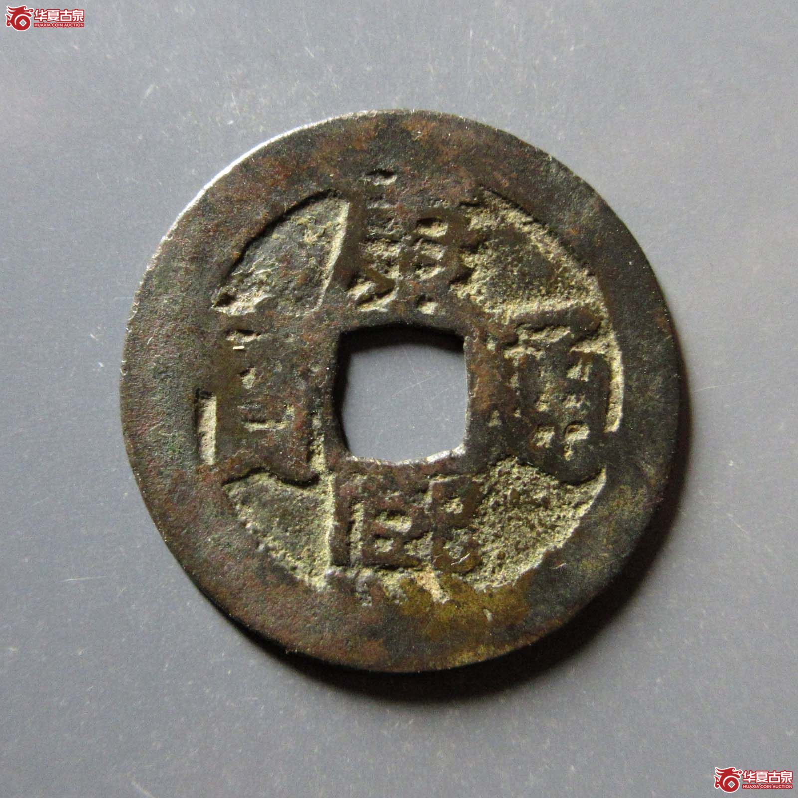 康熙通宝满汉南