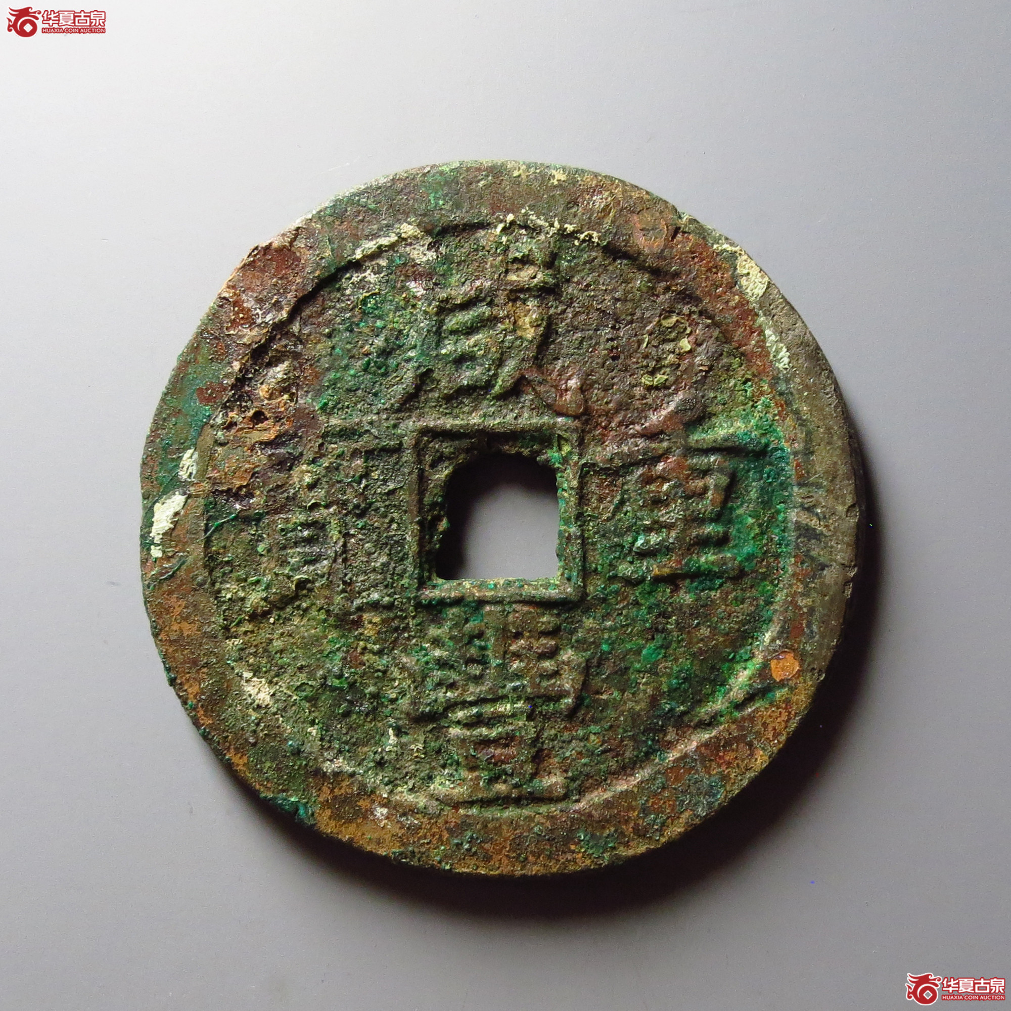 咸丰重宝宝泉当五十