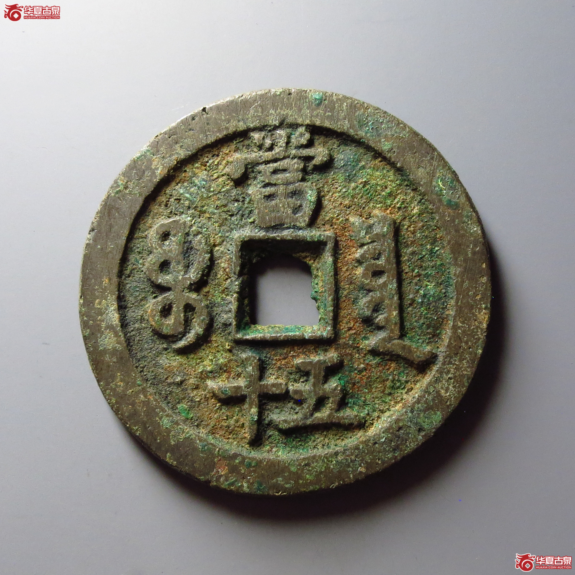 咸丰重宝宝泉当五十
