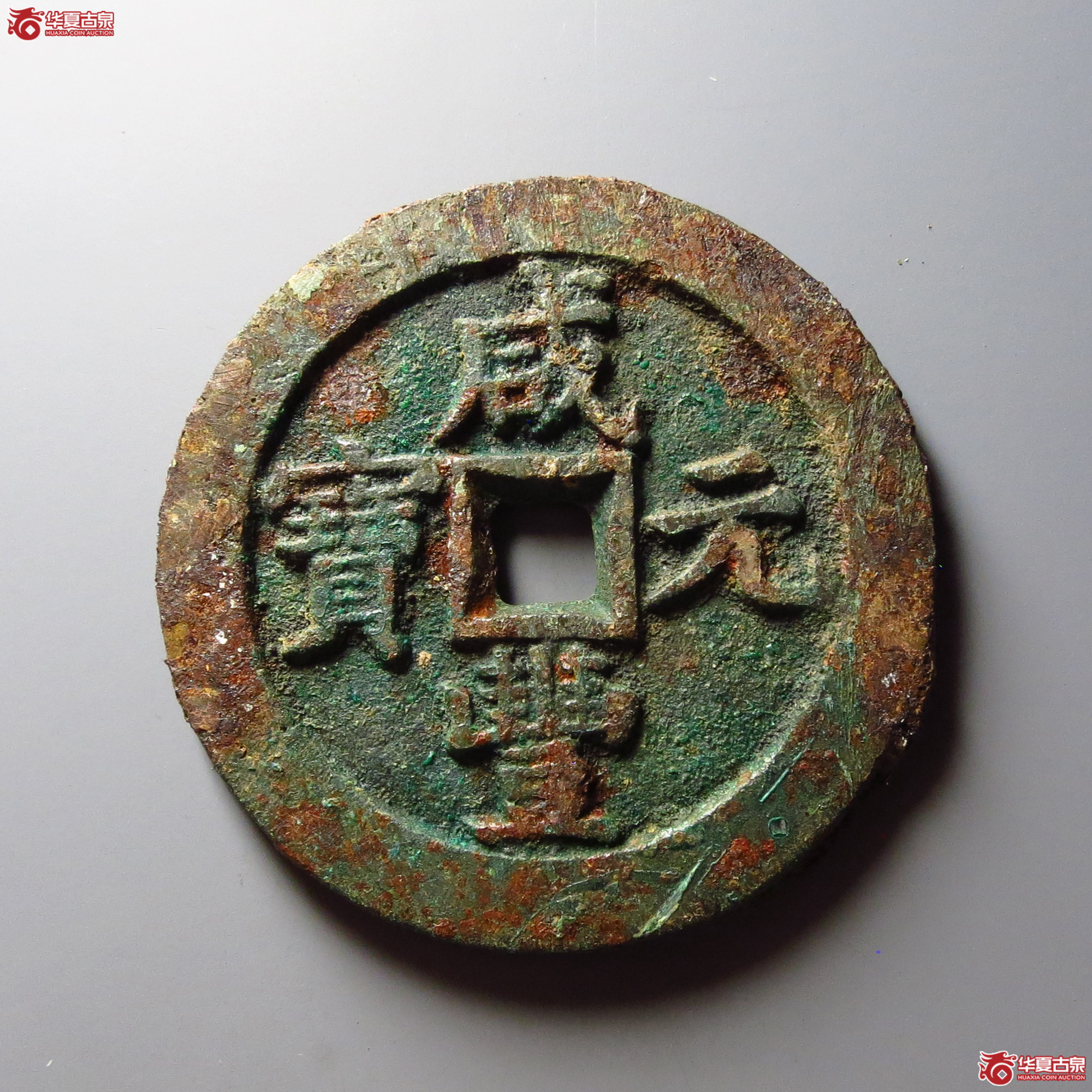 咸丰元宝宝泉当百