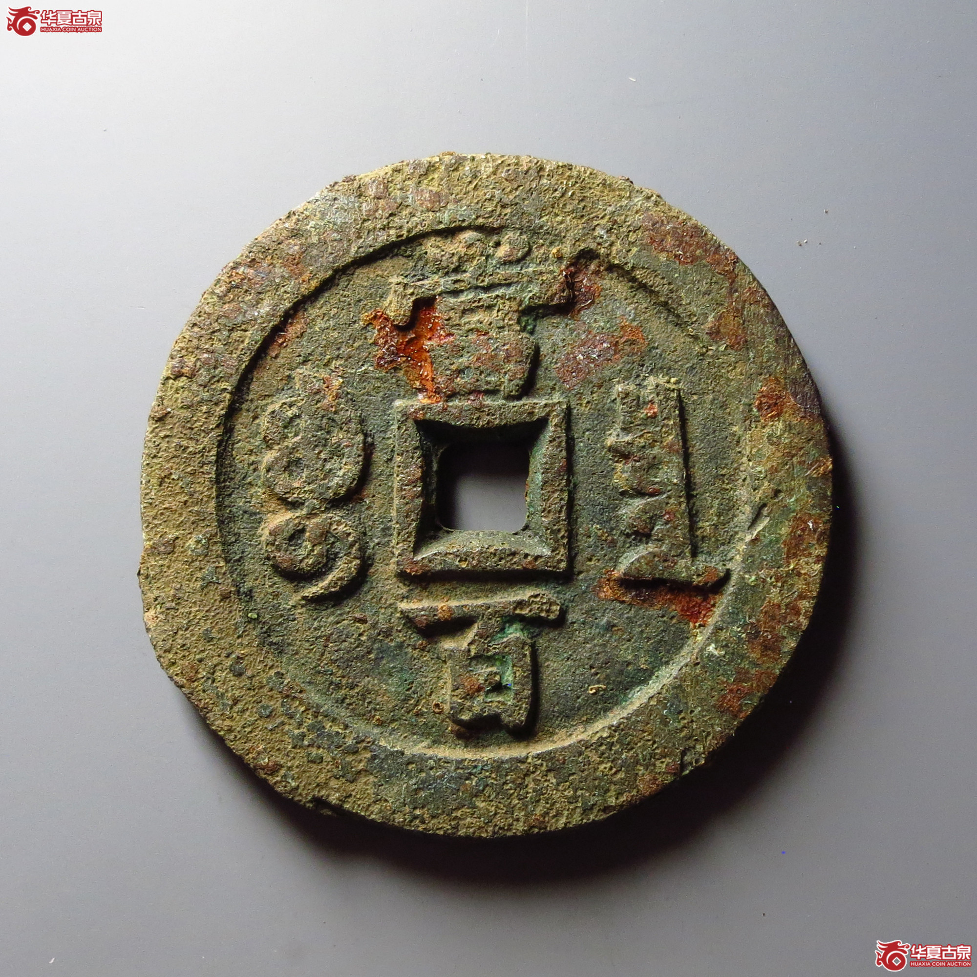 咸丰元宝宝泉当百