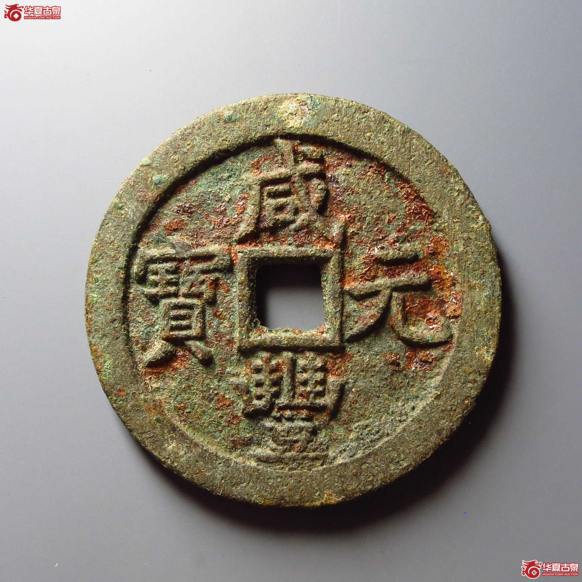 咸丰元宝宝泉当百