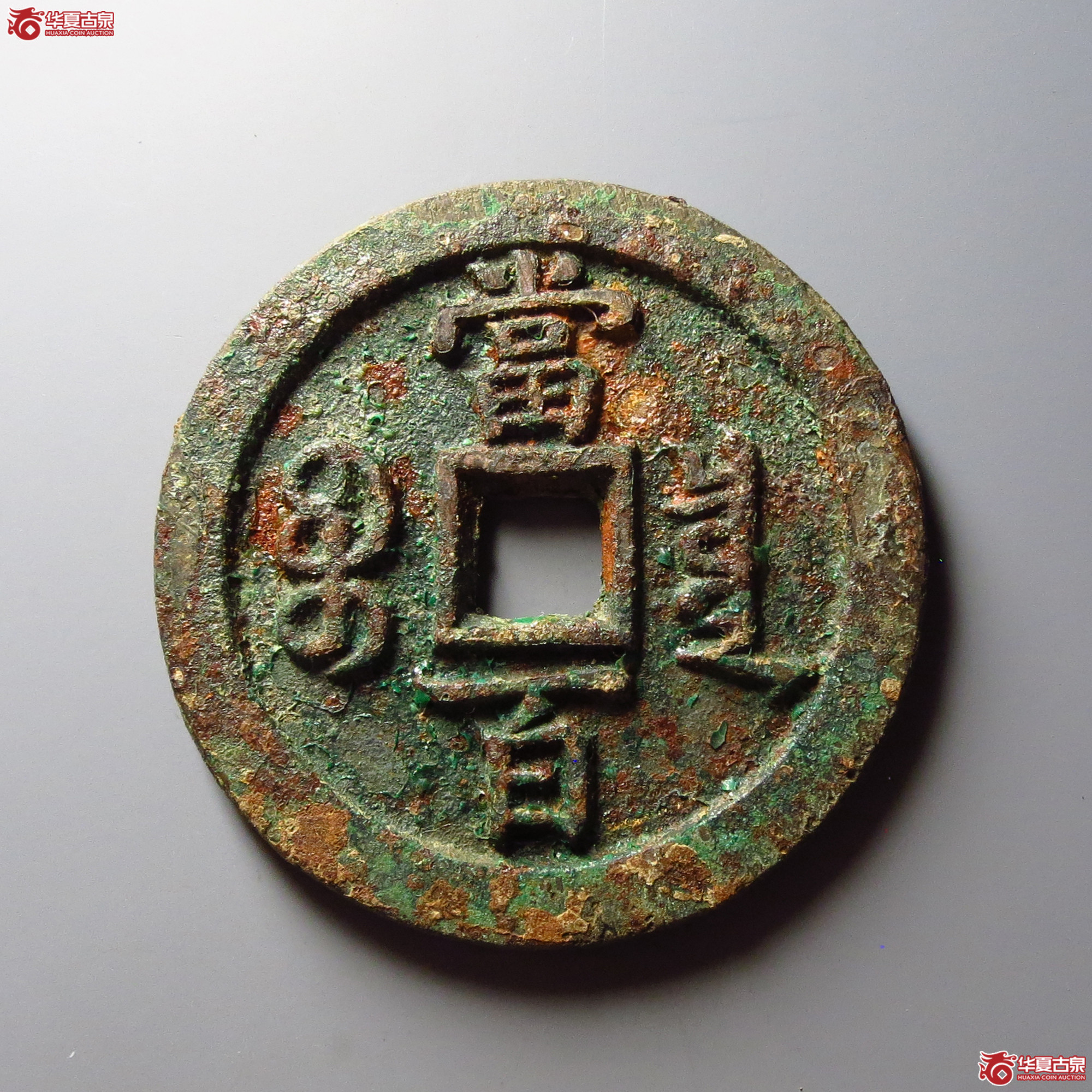 咸丰元宝宝泉当百