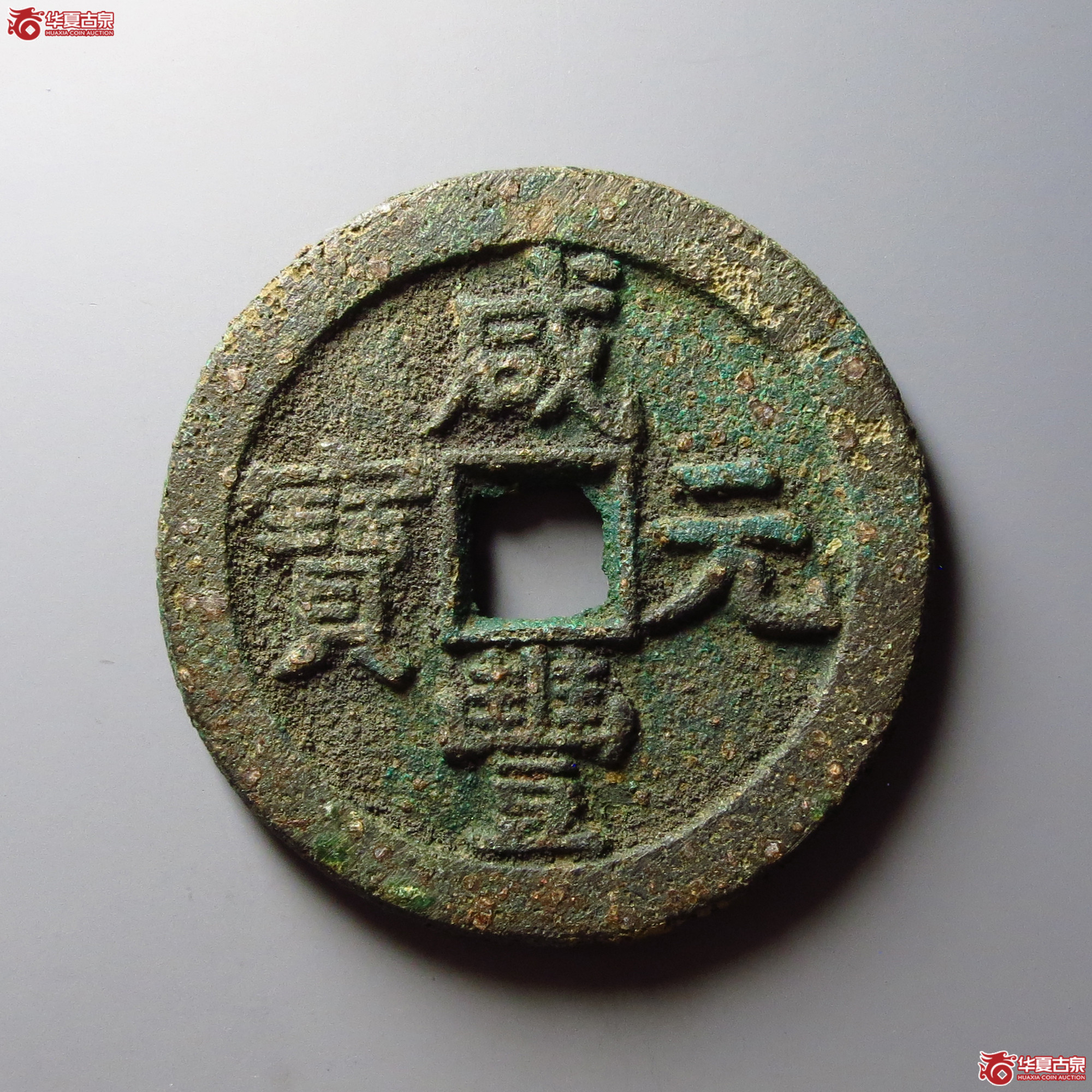 咸丰元宝宝泉星月当百