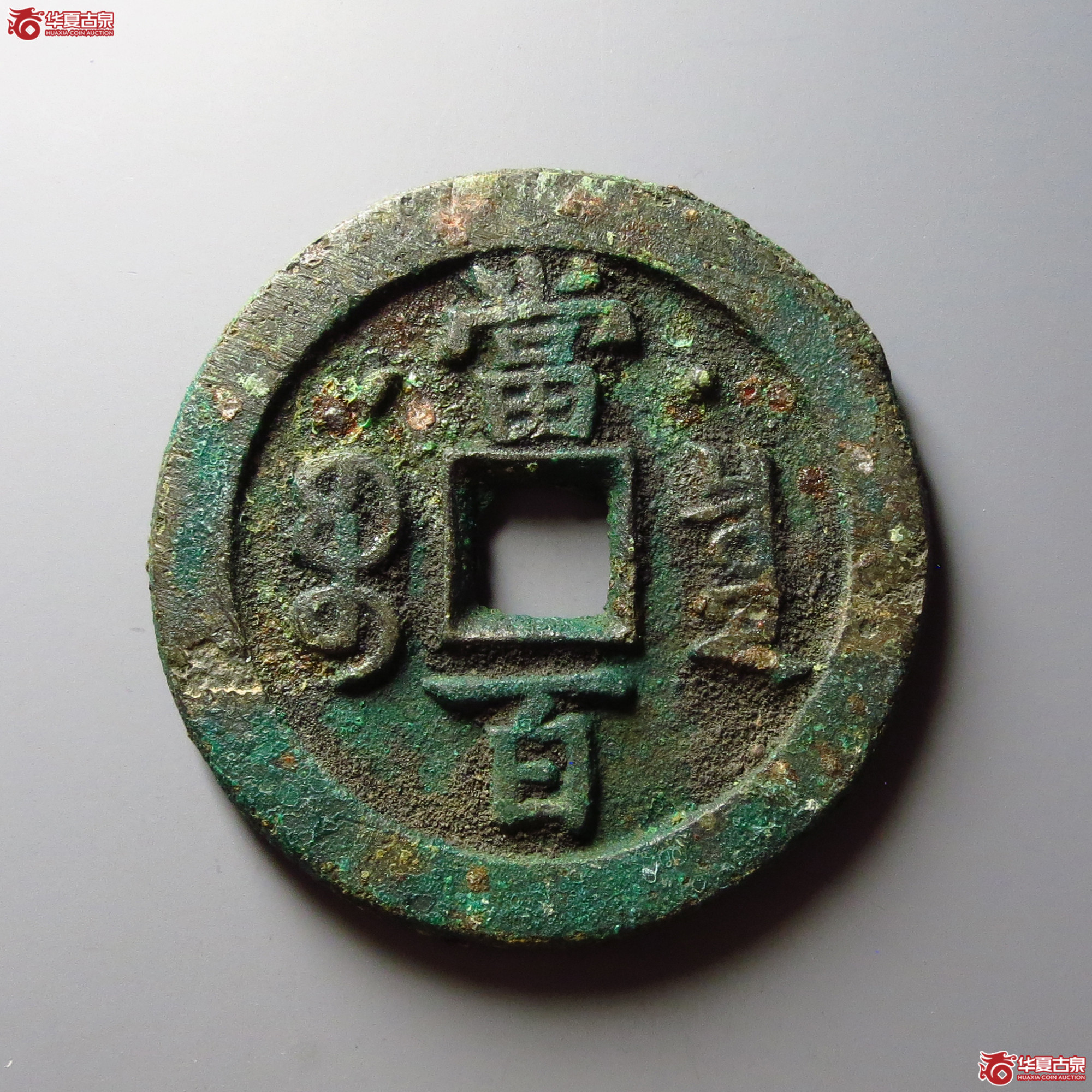 咸丰元宝宝泉星月当百