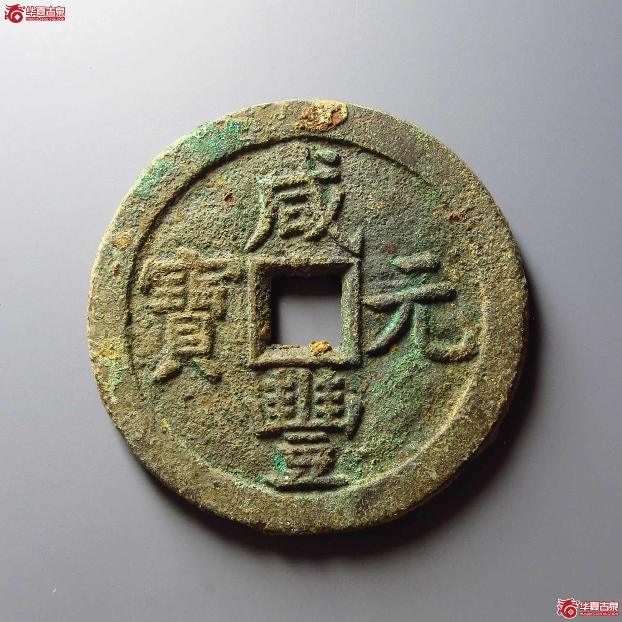 咸丰元宝宝泉当百 木刻版