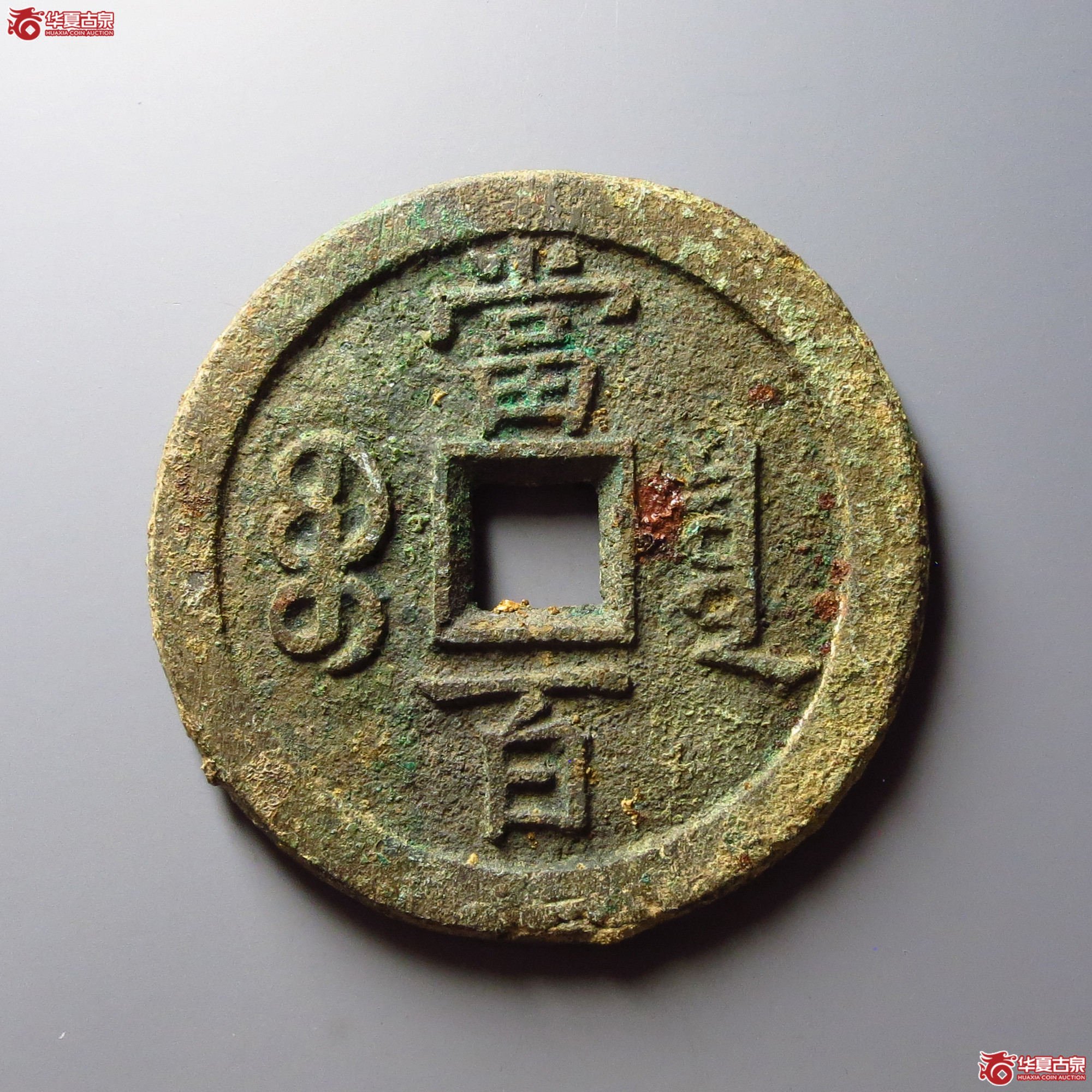 咸丰元宝宝泉当百 木刻版