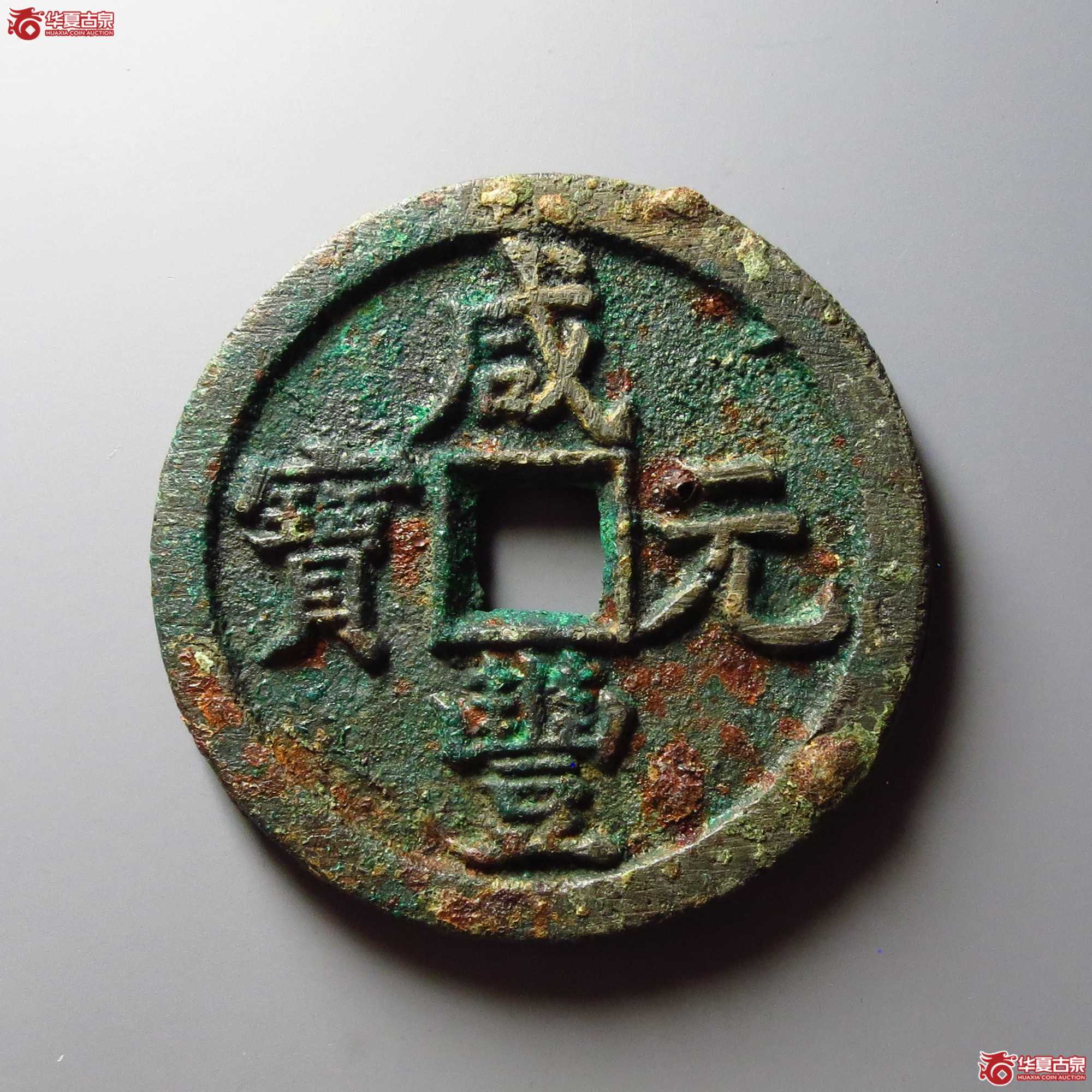 咸丰元宝宝泉当百