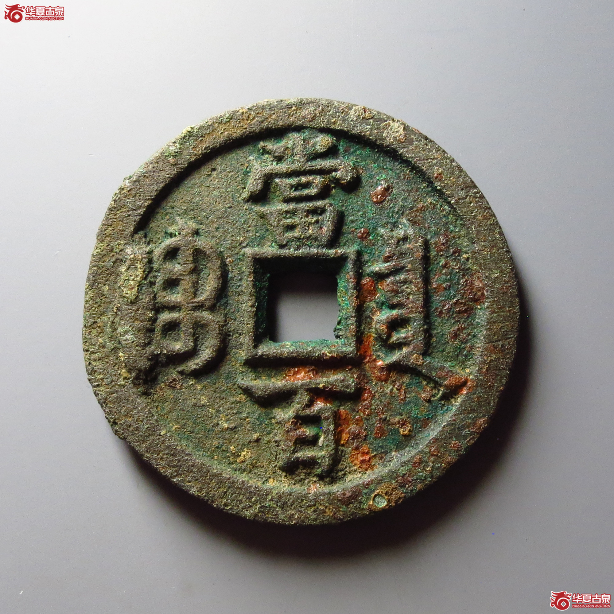 咸丰元宝宝泉当百