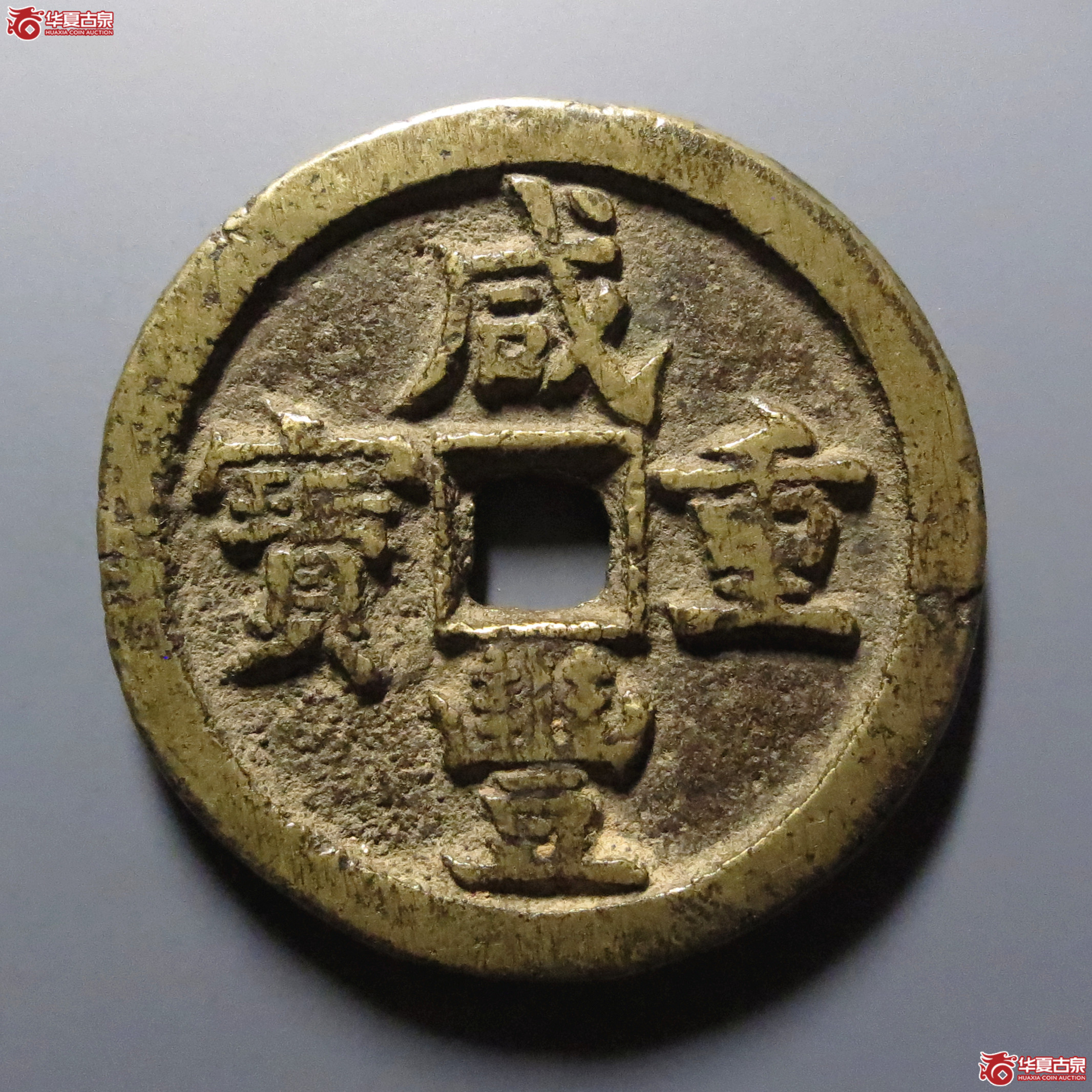 （华夏评级-80）咸丰重宝宝源当五十