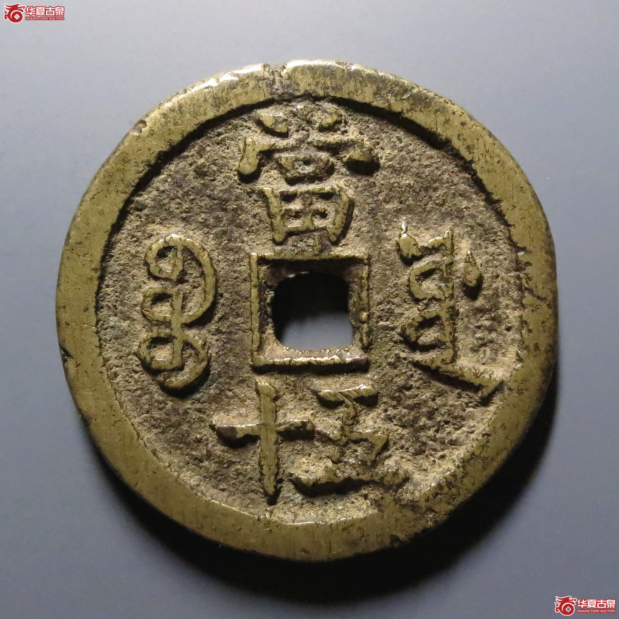 （华夏评级-80）咸丰重宝宝源当五十