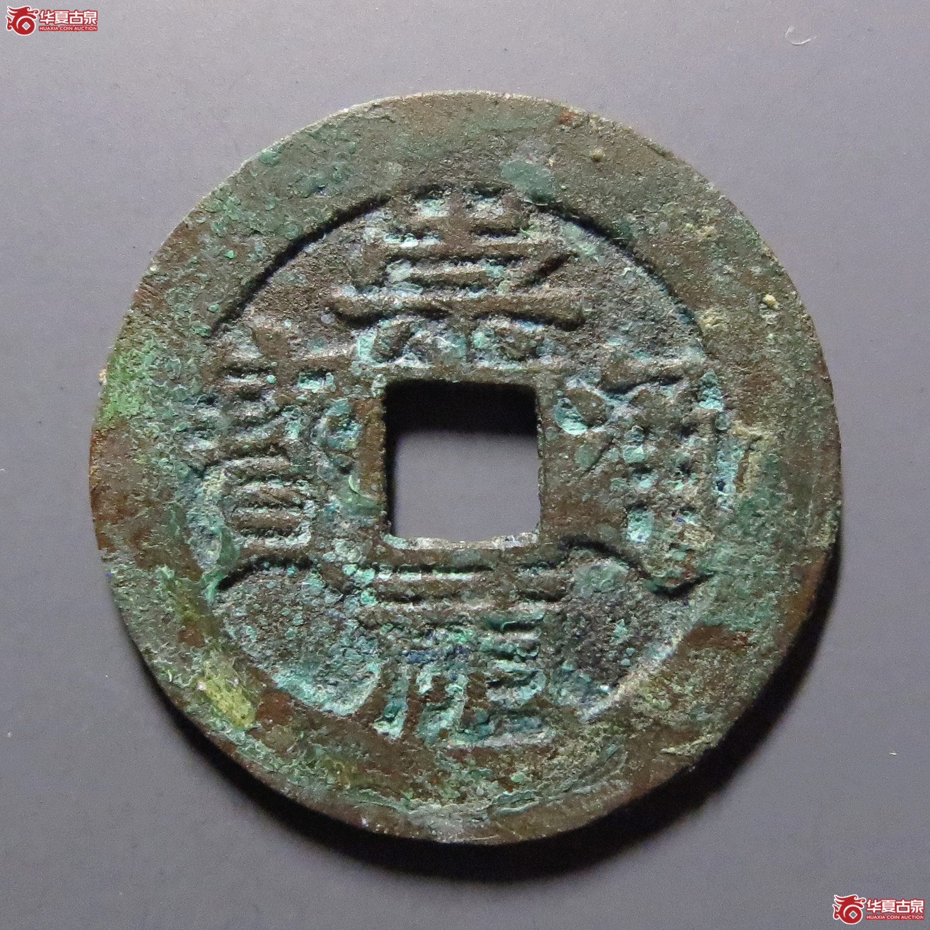 （华夏评级-82）崇祯通宝背跑马
