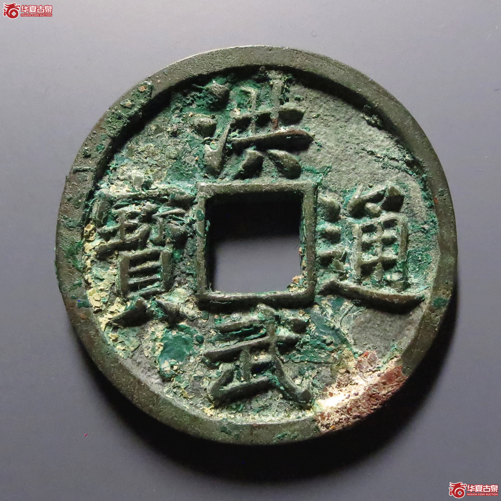 （华夏评级-85）洪武通宝背十福