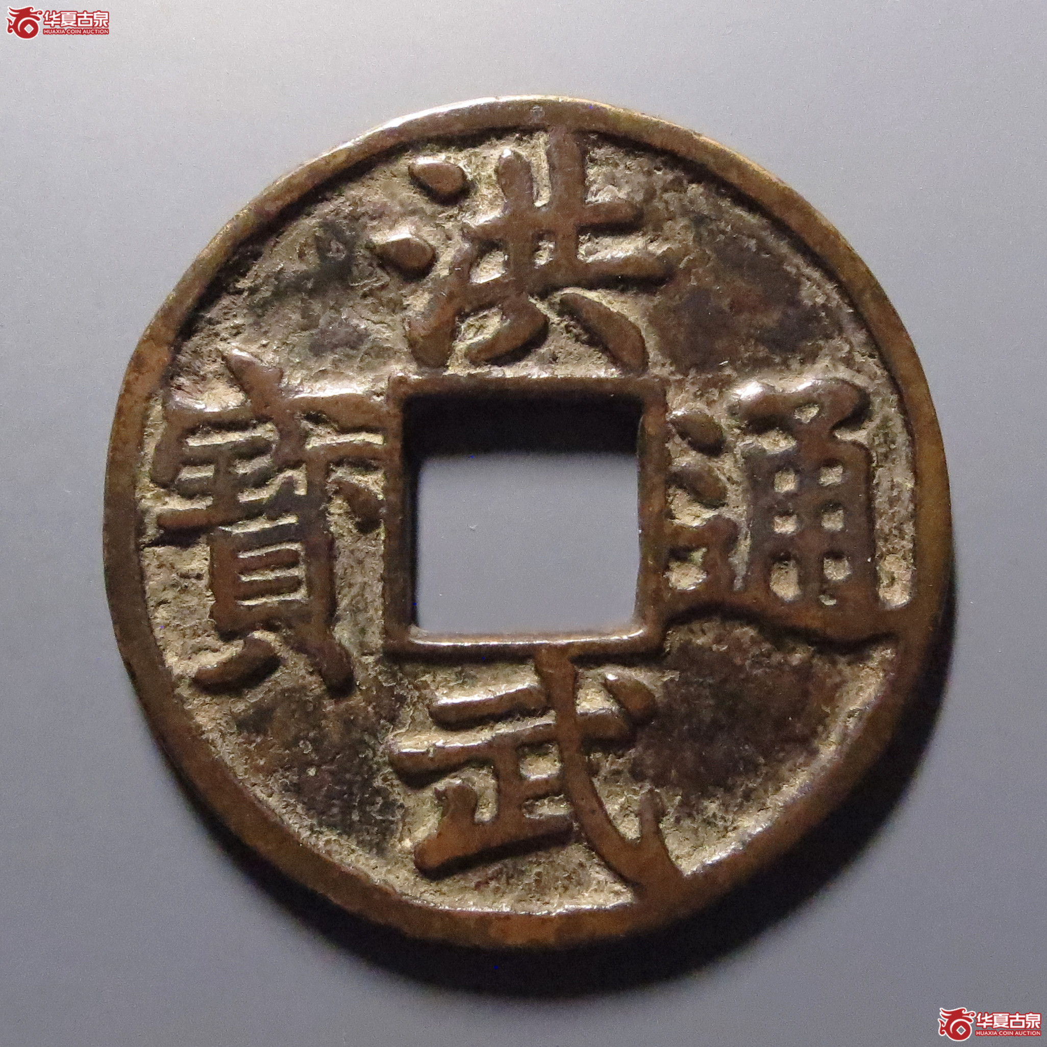 （华夏评级-82）洪武通宝背十豫