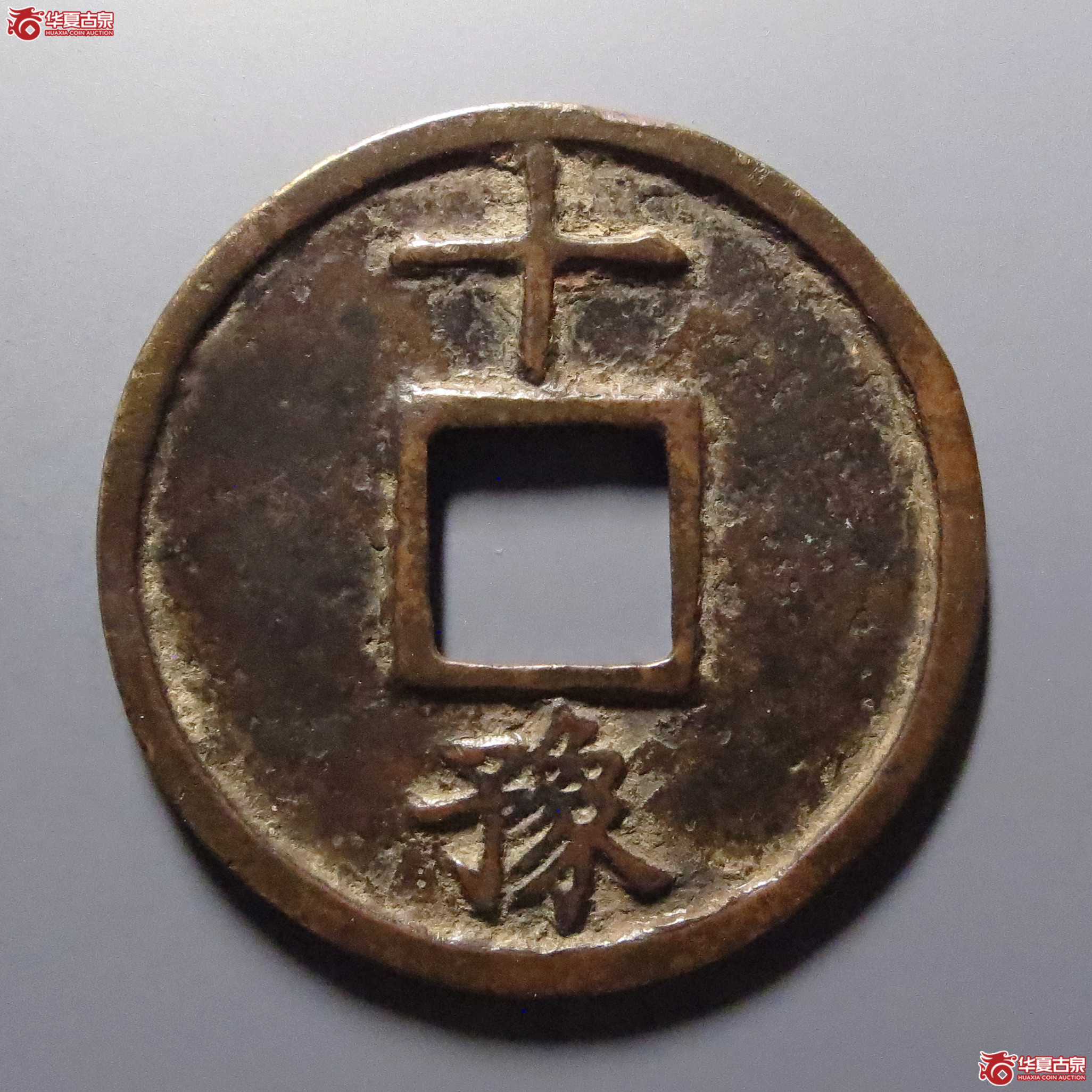（华夏评级-82）洪武通宝背十豫