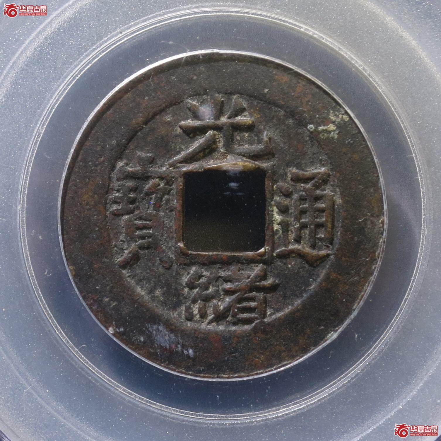 236／机制光绪通宝 宝浙（公博XF45）（徐州发货）【北京公博】