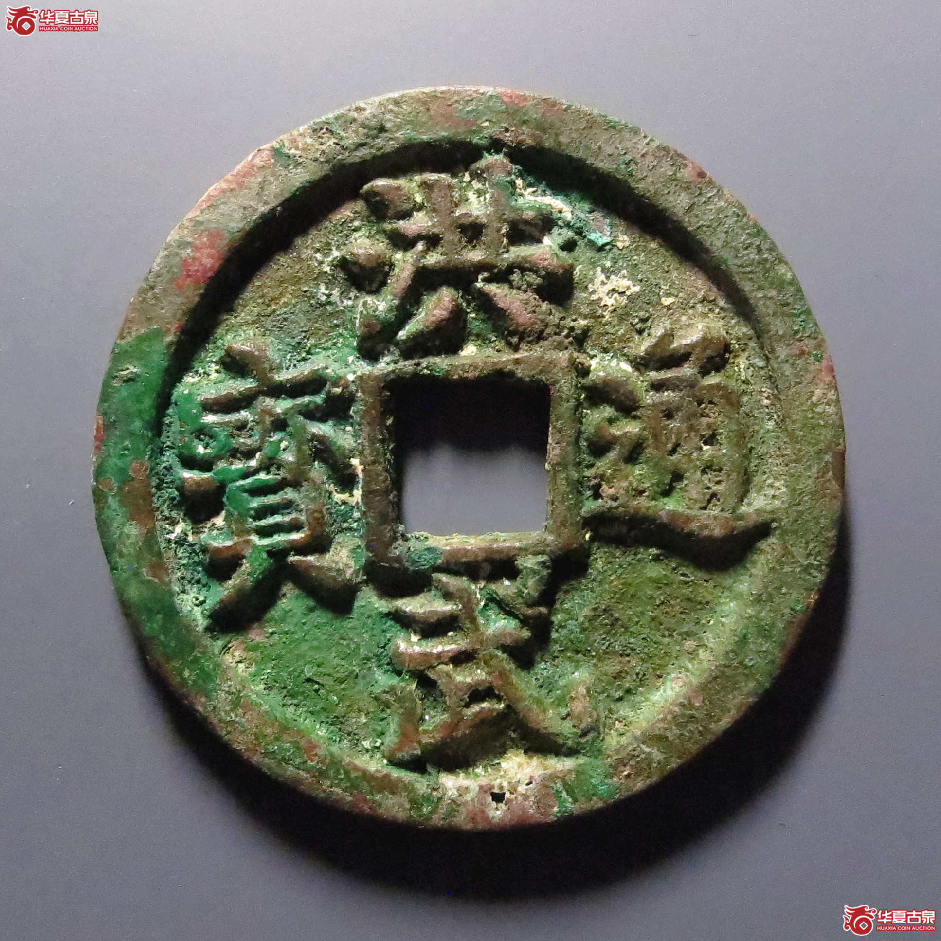 （华夏评级-85）洪武通宝背十一两