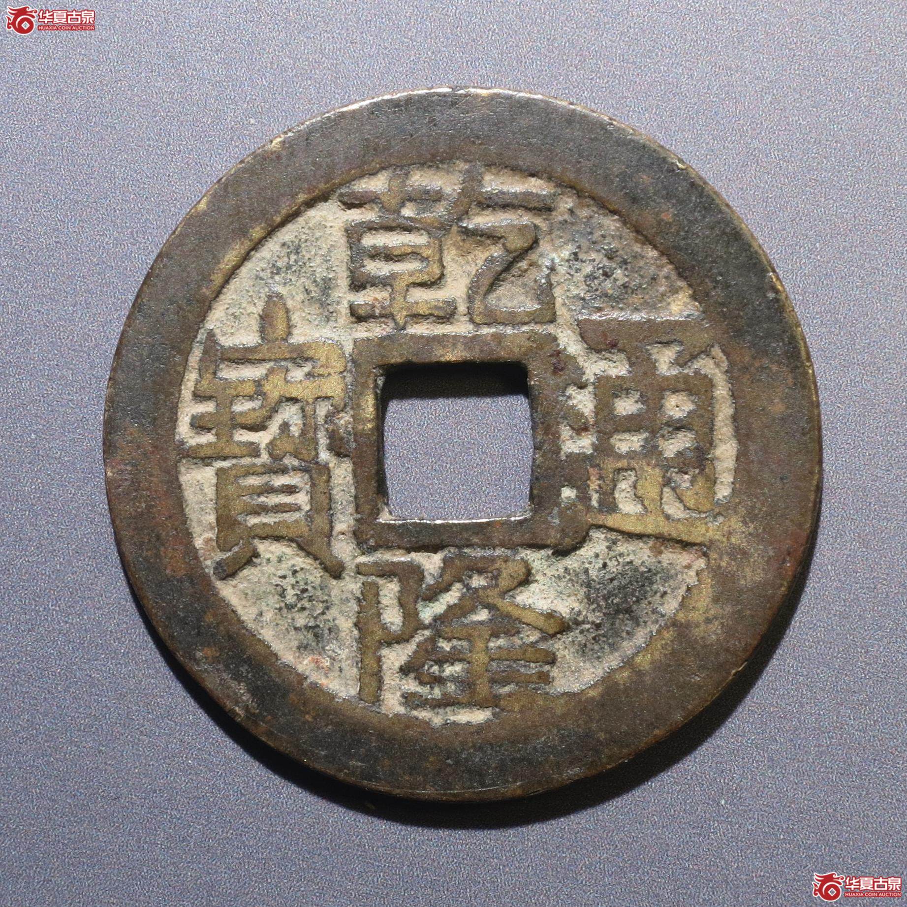 237／乾隆通宝宝晋大字（轩德82+）（徐州发货）