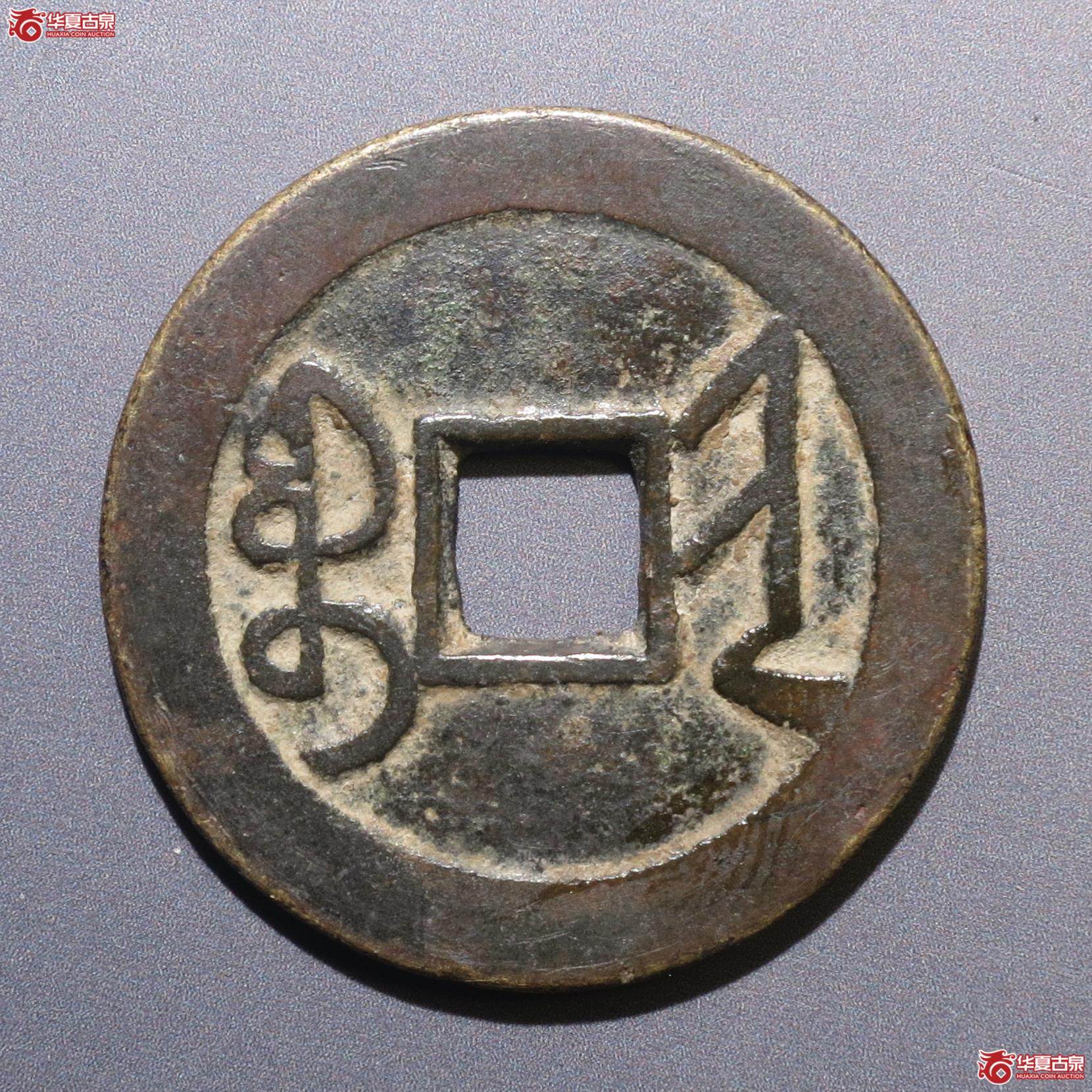 237／乾隆通宝宝晋大字（轩德82+）（徐州发货）