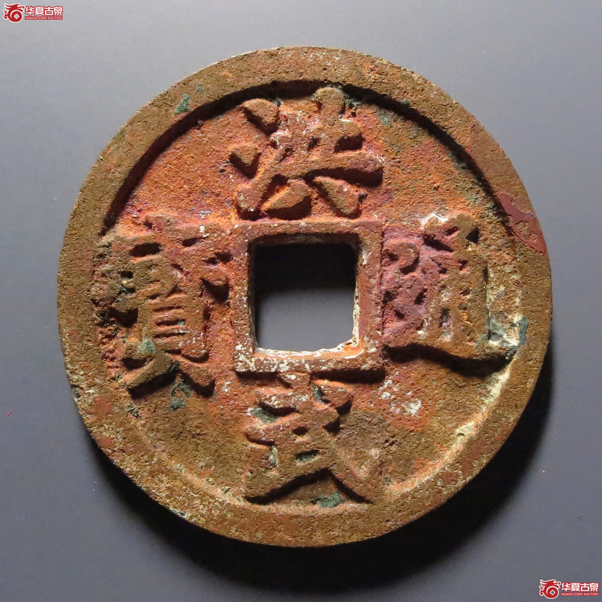 （华夏评级-84）洪武通宝背十一两