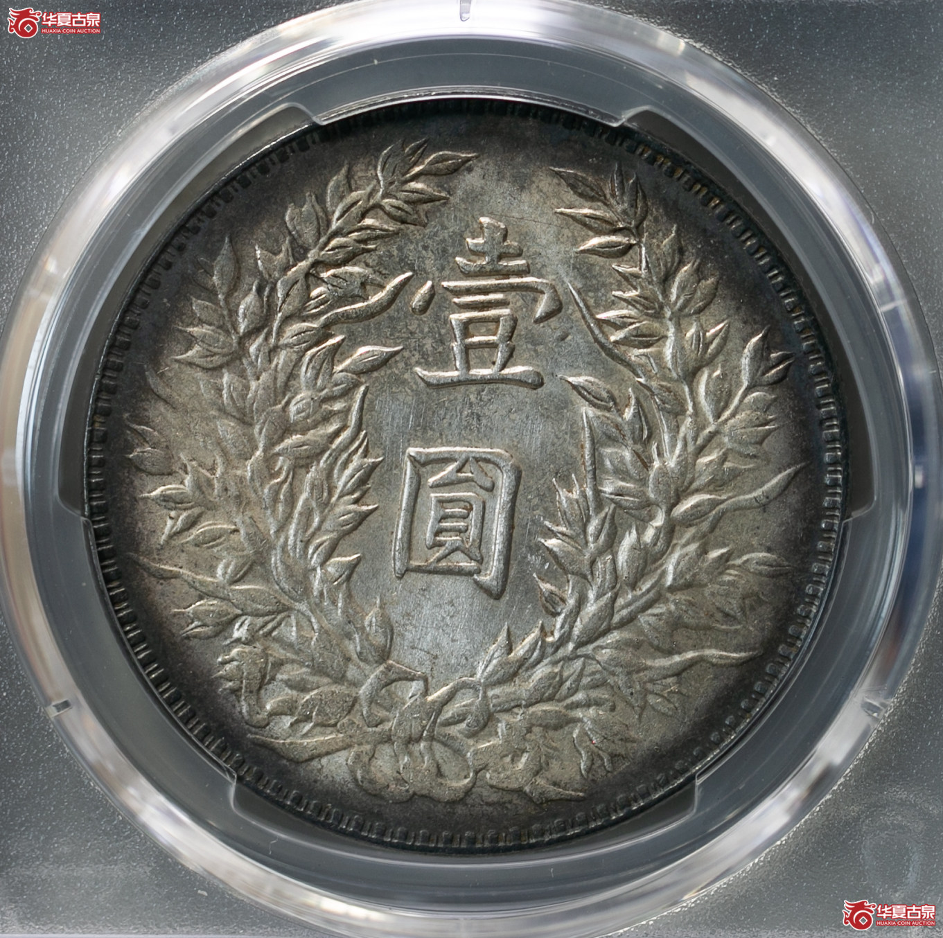 097-01／（PCGS UNC92）民国三年袁像壹圆（三角圆）