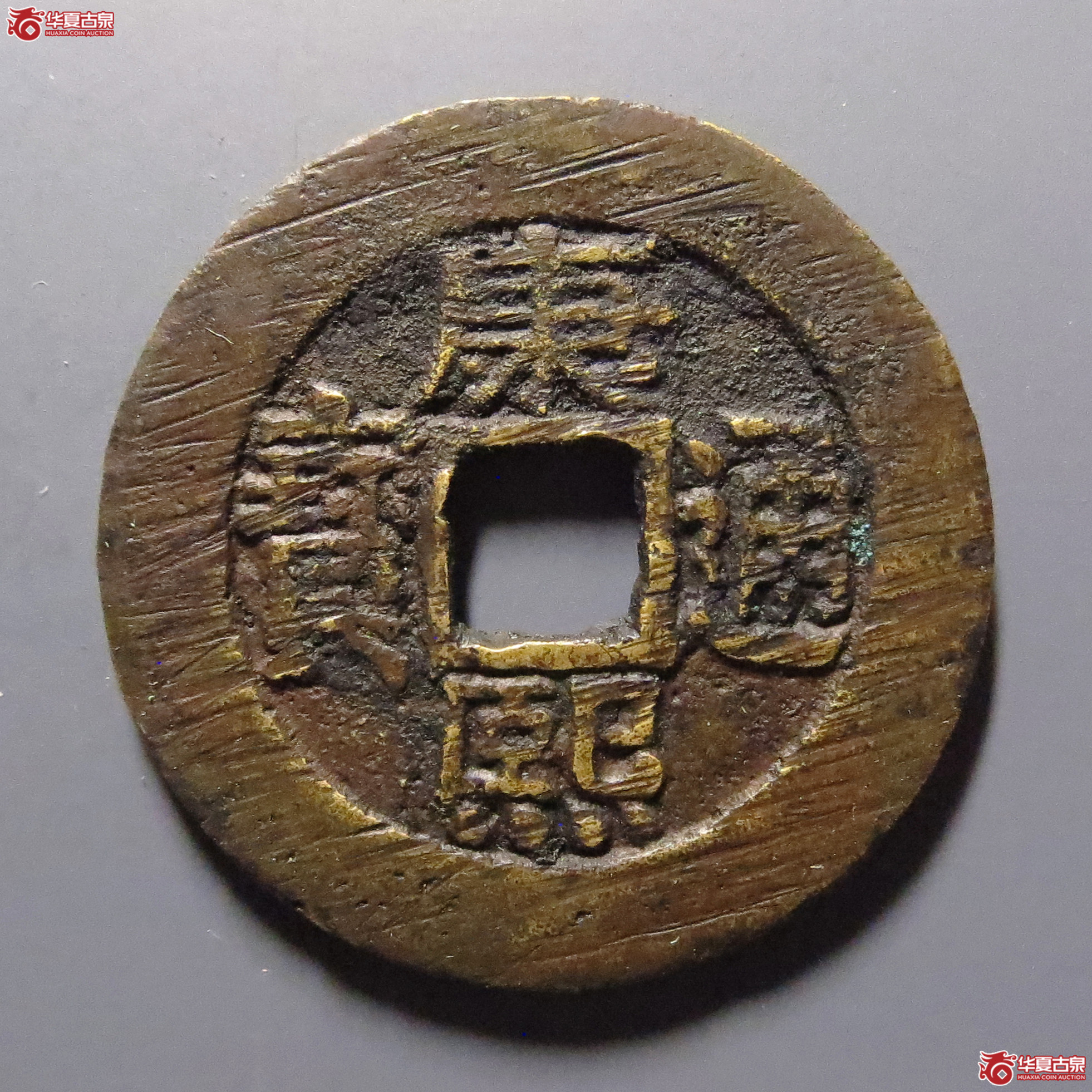 康熙通宝宝泉罗汉大样（轩德泉评 84）