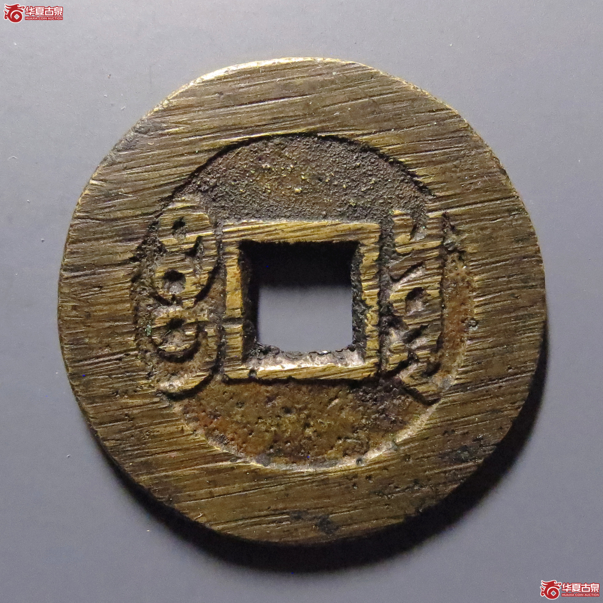 康熙通宝宝泉罗汉大样（轩德泉评 84）