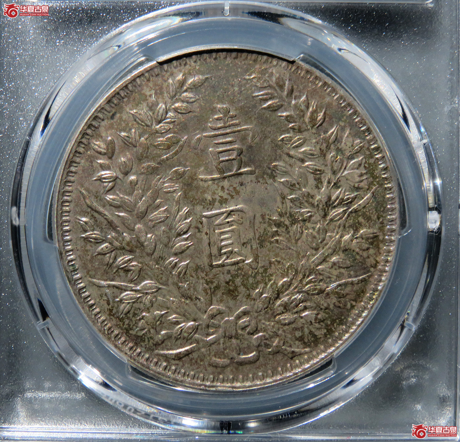 （PCGS-AU55）民国三年袁世凯像壹圆甘肃曲笔民