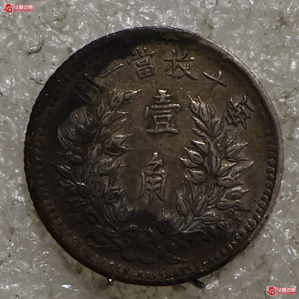 袁像三年壹角 福建版