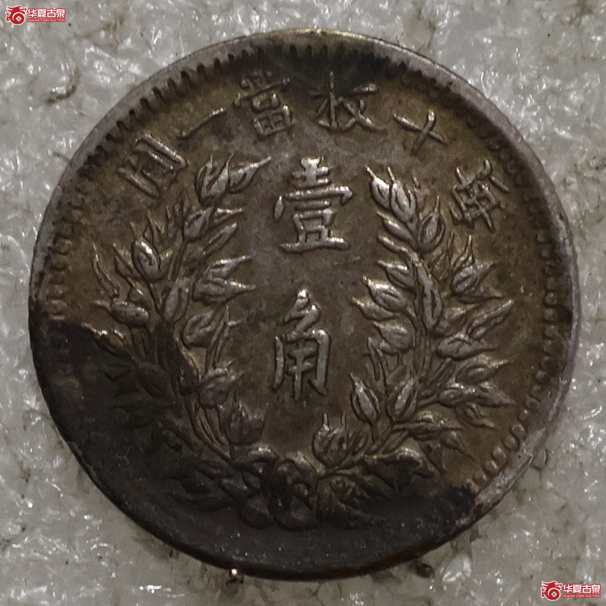 袁像三年壹角 福建版